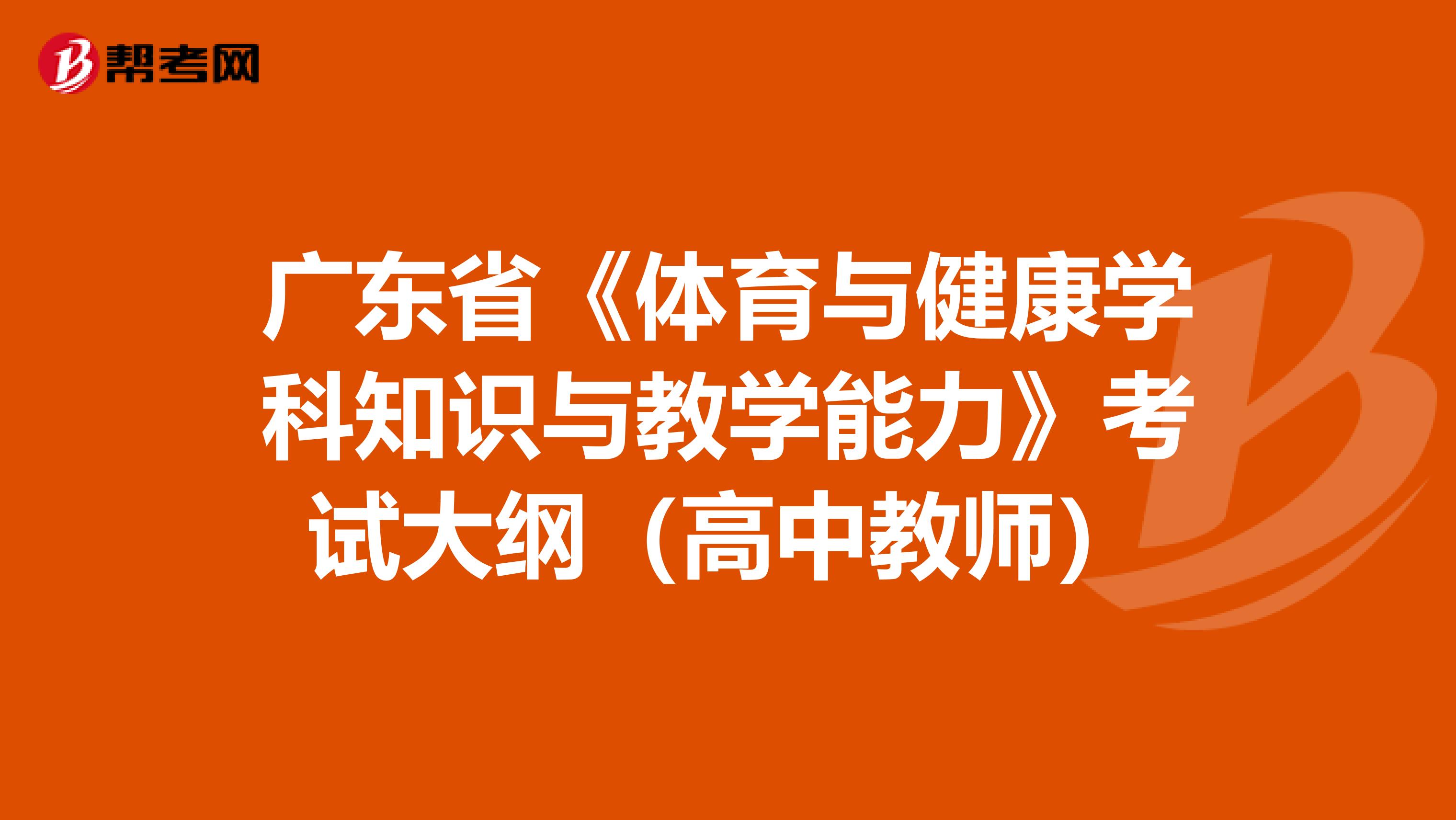 广东省《体育与健康学科知识与教学能力》考试大纲（高中教师）