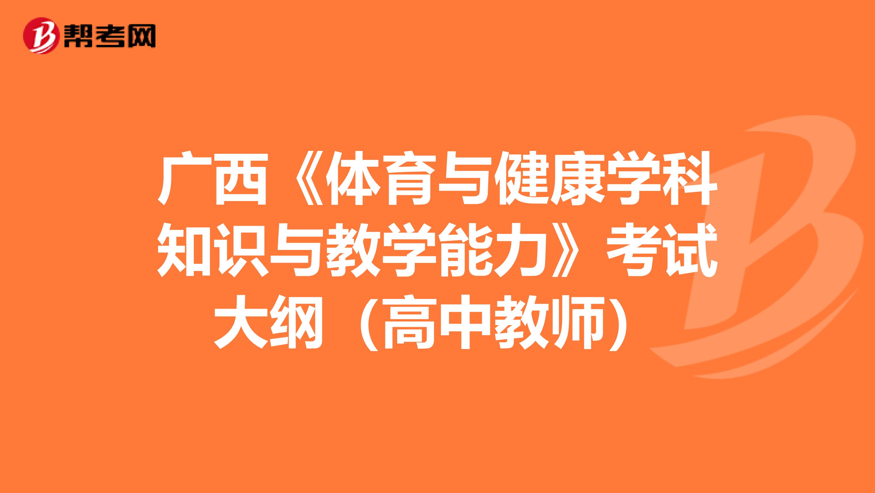 广西《体育与健康学科知识与教学能力》考试大纲（高中教师）