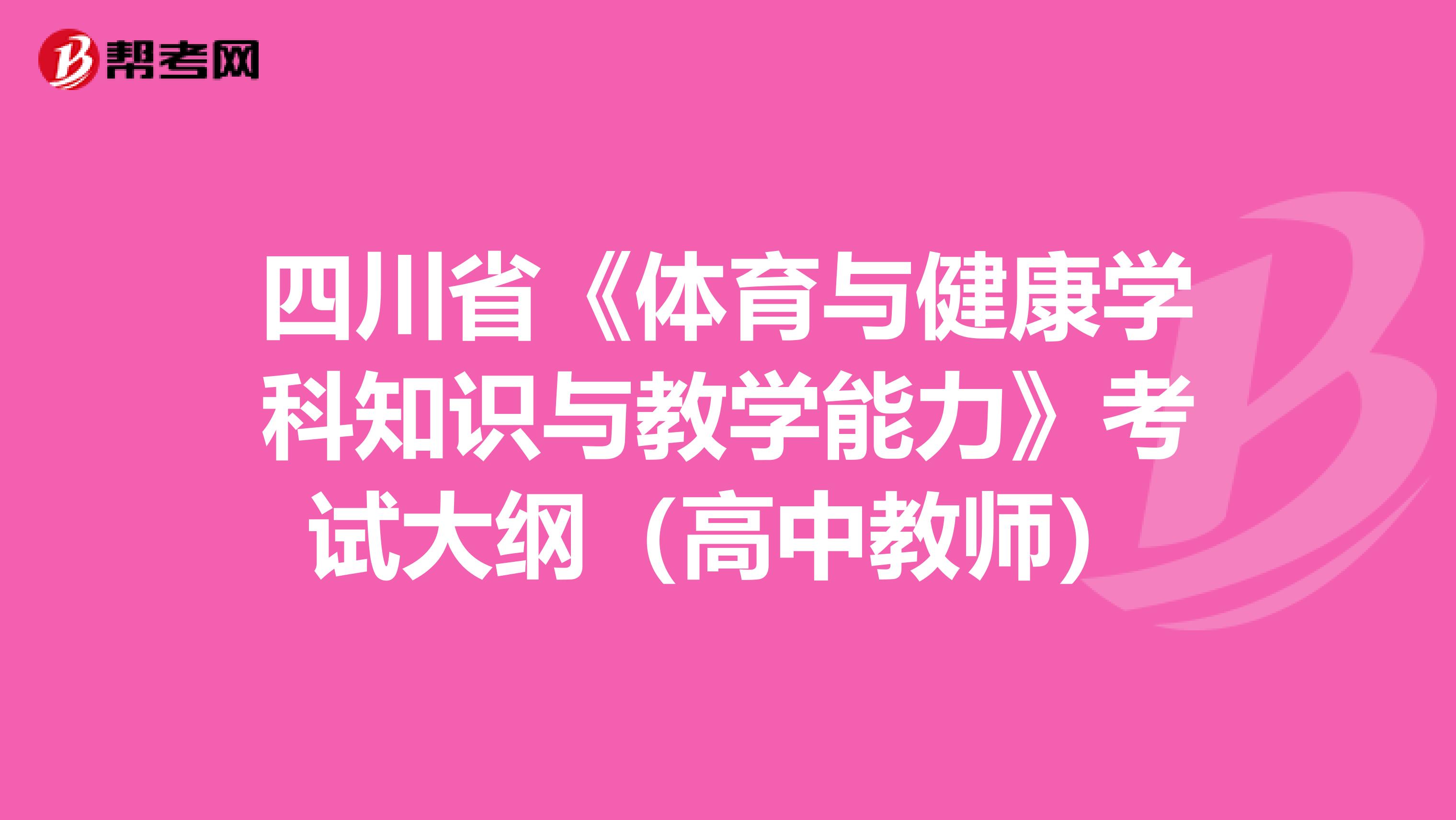 四川省《体育与健康学科知识与教学能力》考试大纲（高中教师）