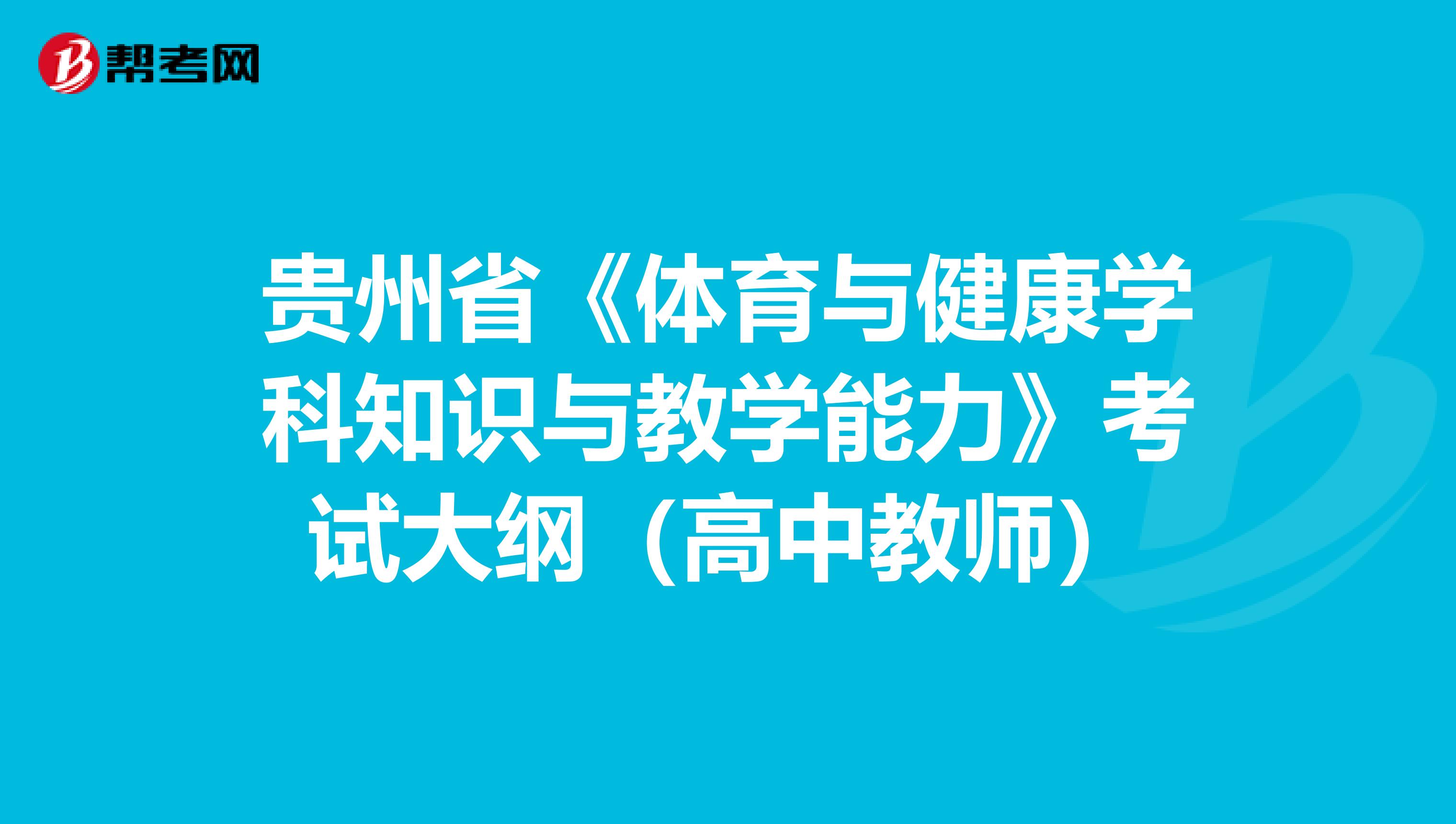 贵州省《体育与健康学科知识与教学能力》考试大纲（高中教师）