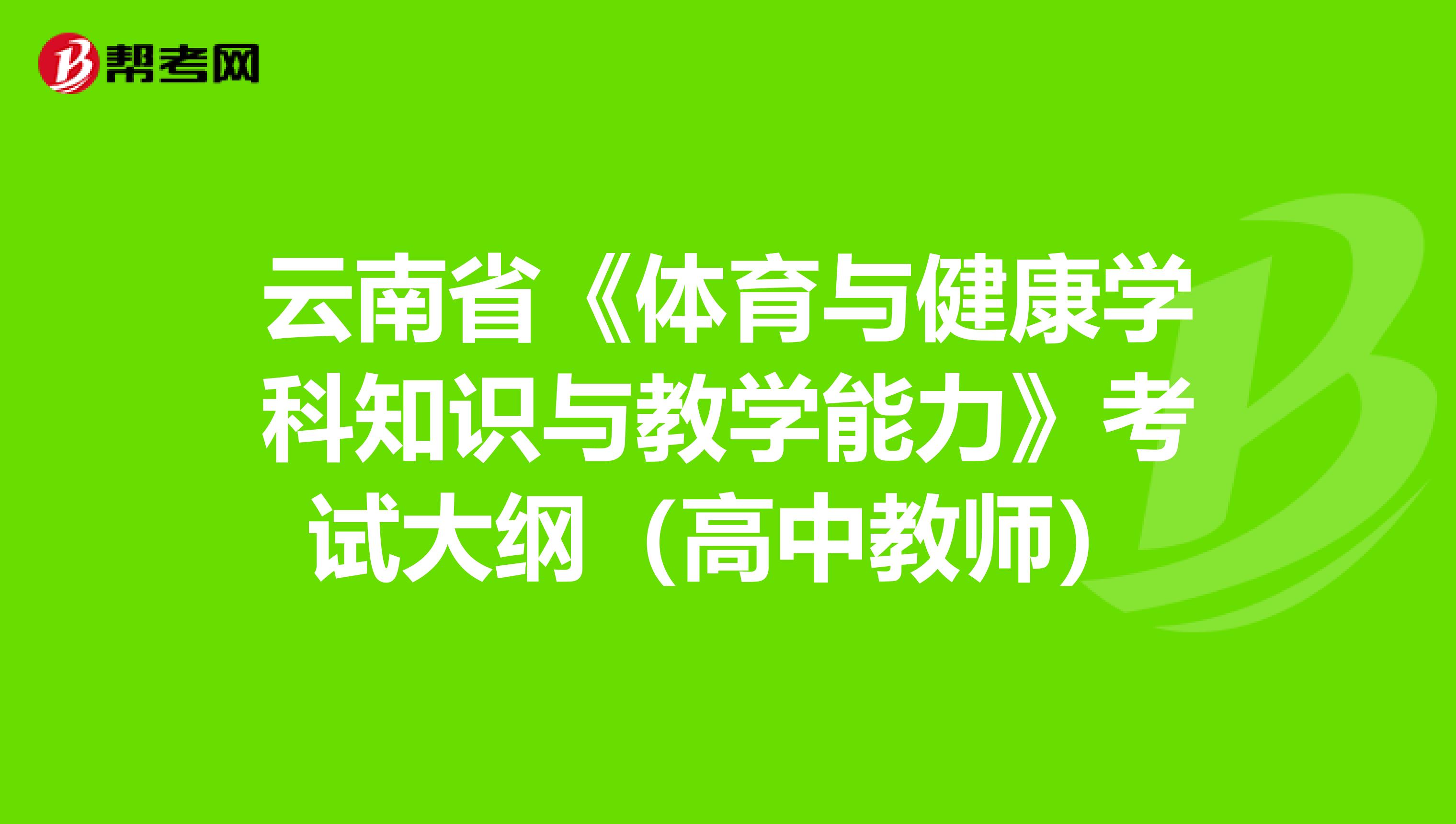 云南省《体育与健康学科知识与教学能力》考试大纲（高中教师）