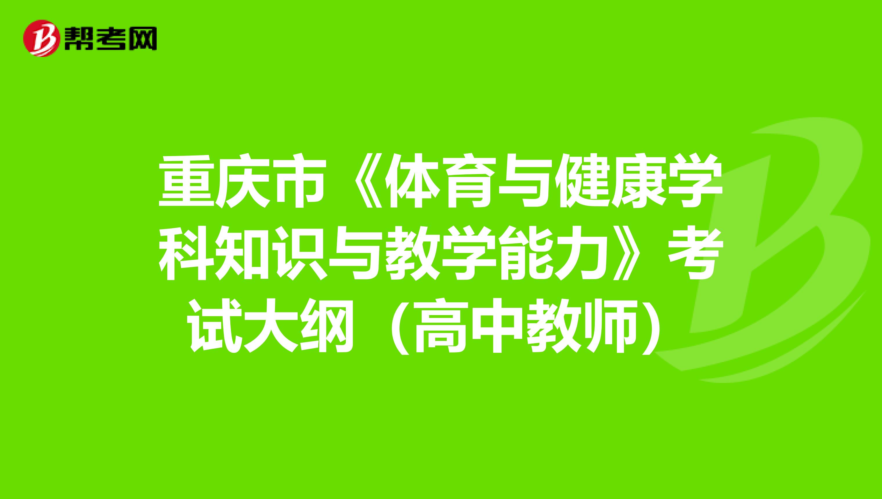 重庆市《体育与健康学科知识与教学能力》考试大纲（高中教师）