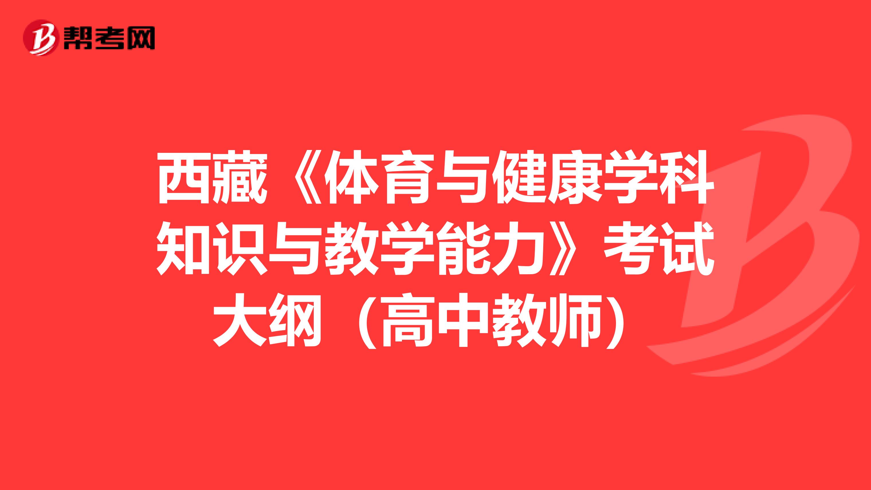 西藏《体育与健康学科知识与教学能力》考试大纲（高中教师）