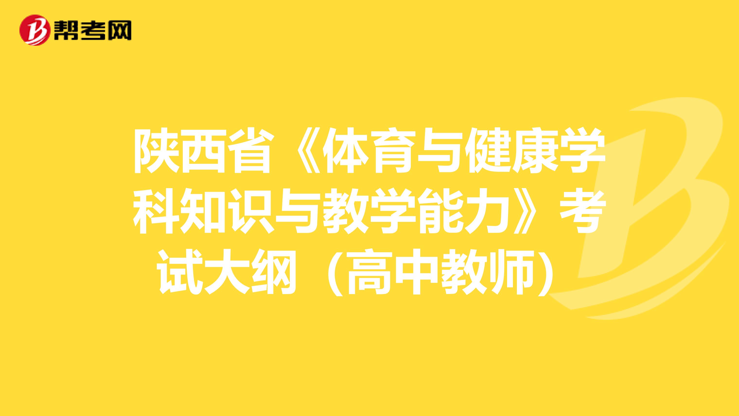 陕西省《体育与健康学科知识与教学能力》考试大纲（高中教师）