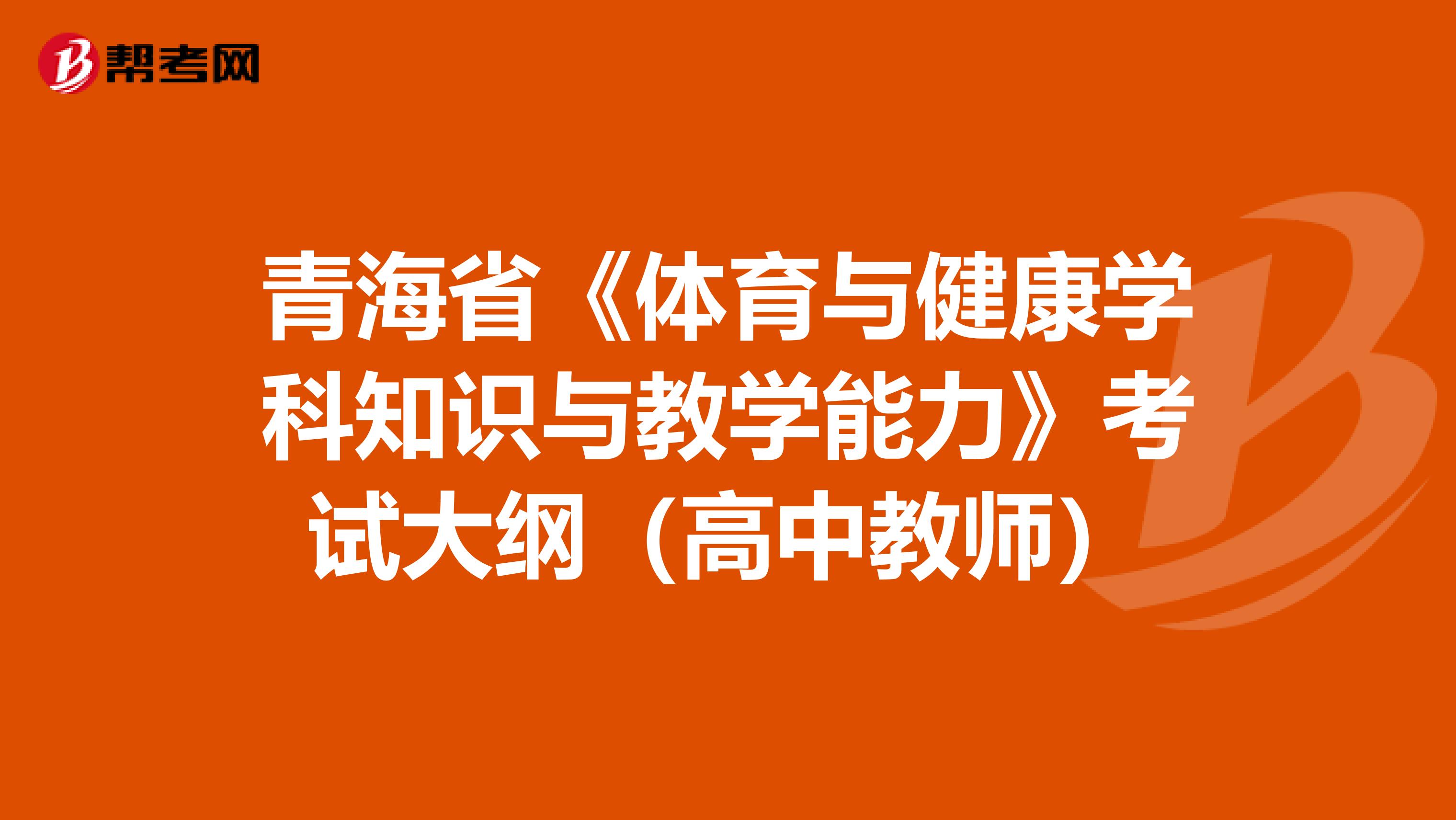 青海省《体育与健康学科知识与教学能力》考试大纲（高中教师）
