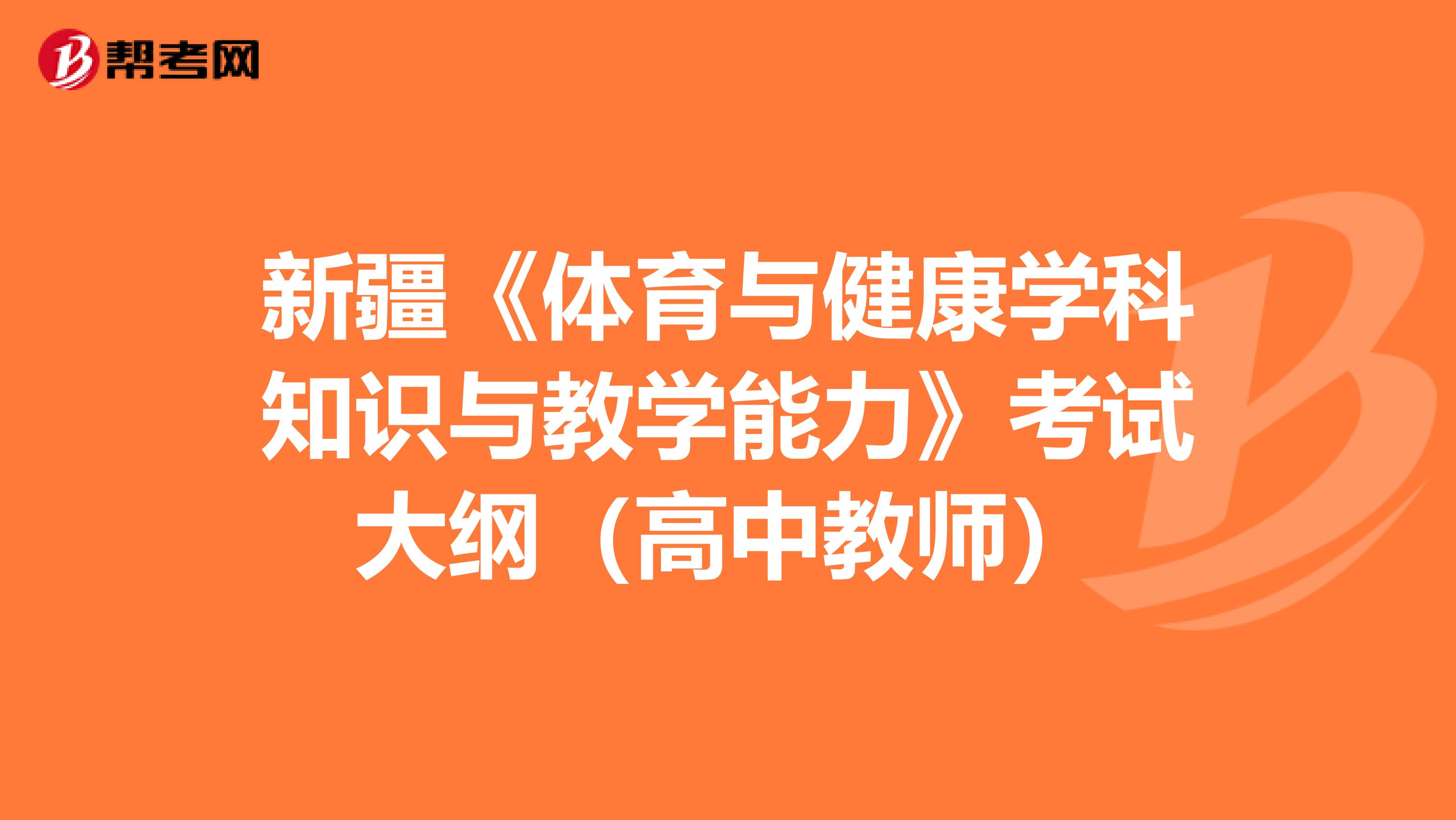 新疆《体育与健康学科知识与教学能力》考试大纲（高中教师）