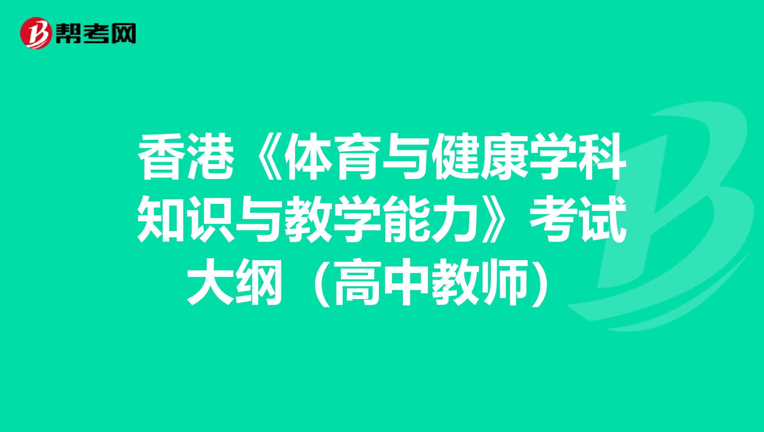 香港《体育与健康学科知识与教学能力》考试大纲（高中教师）