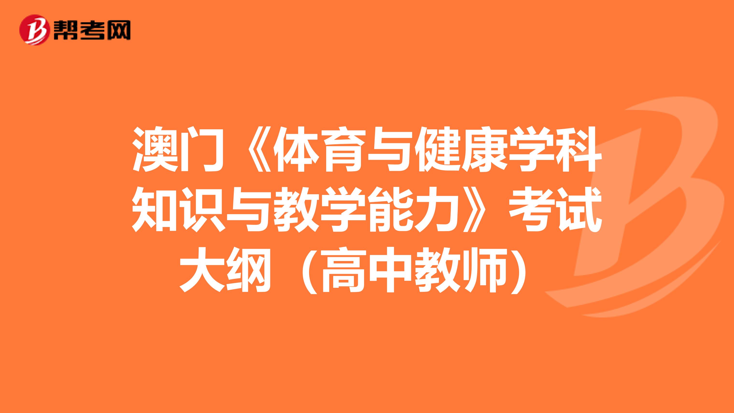 澳门《体育与健康学科知识与教学能力》考试大纲（高中教师）