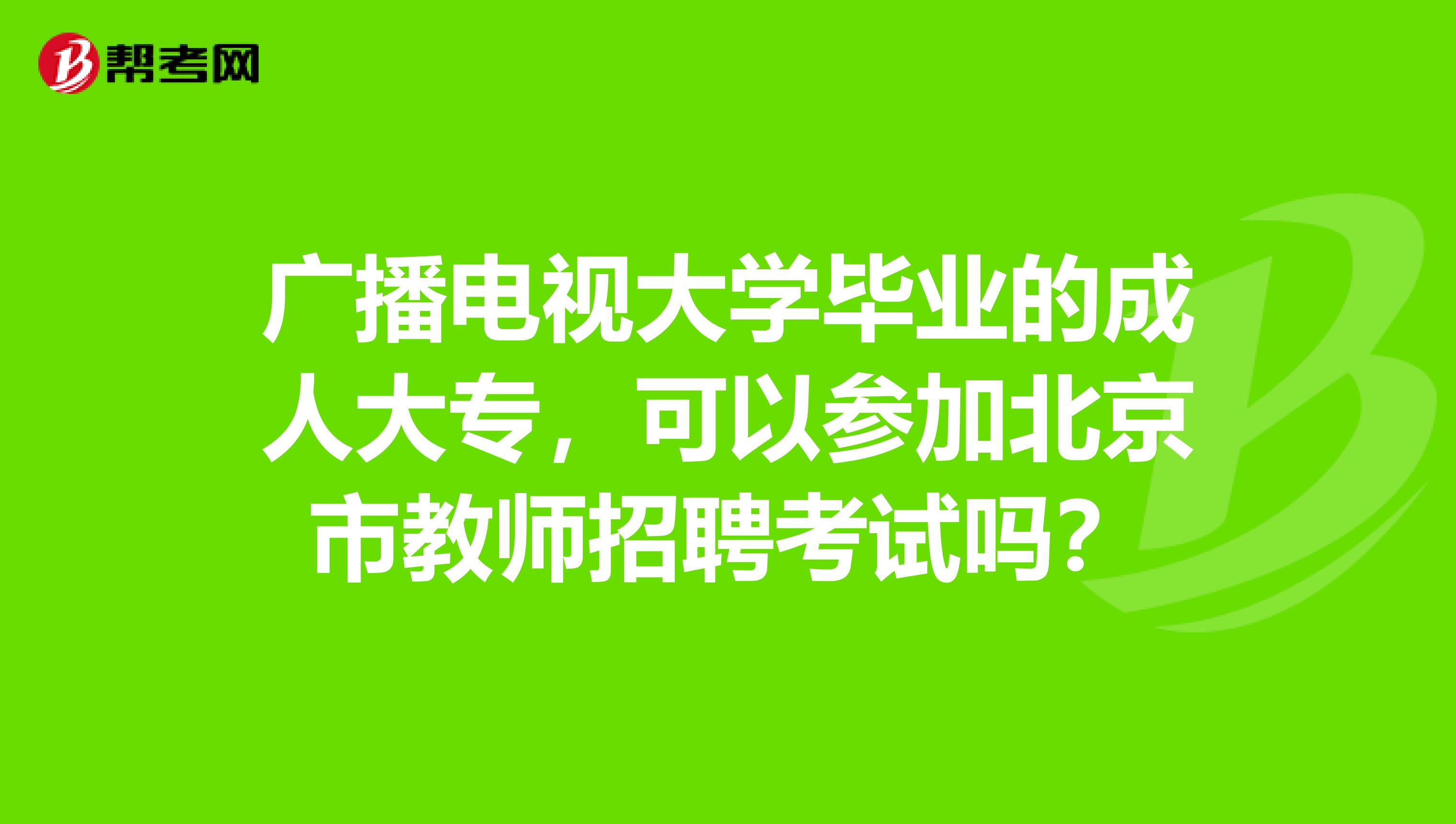 广播电视大学毕业的成人大专，可以参加北京市教师招聘考试吗？