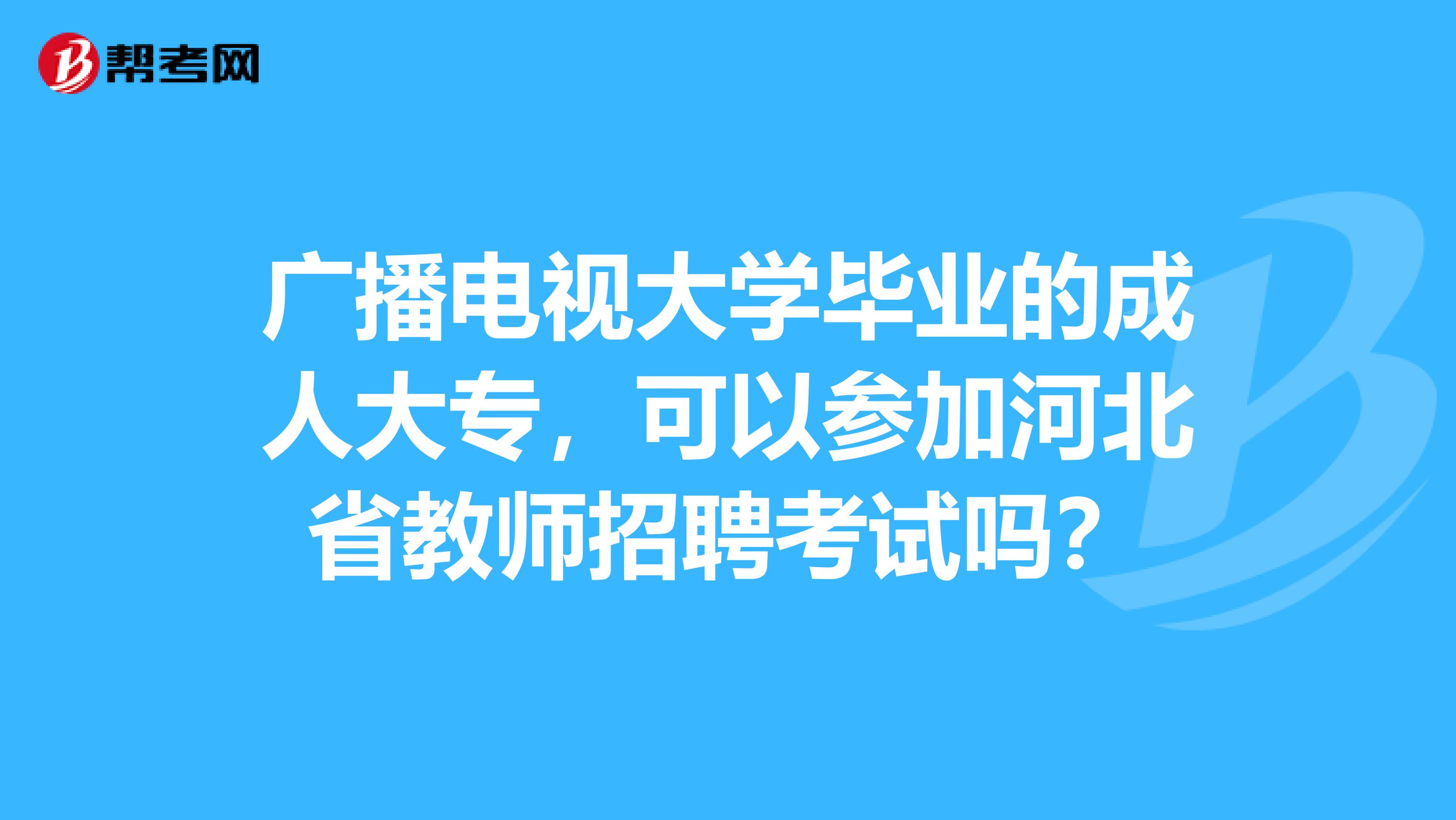 广播电视大学毕业的成人大专，可以参加河北省教师招聘考试吗？