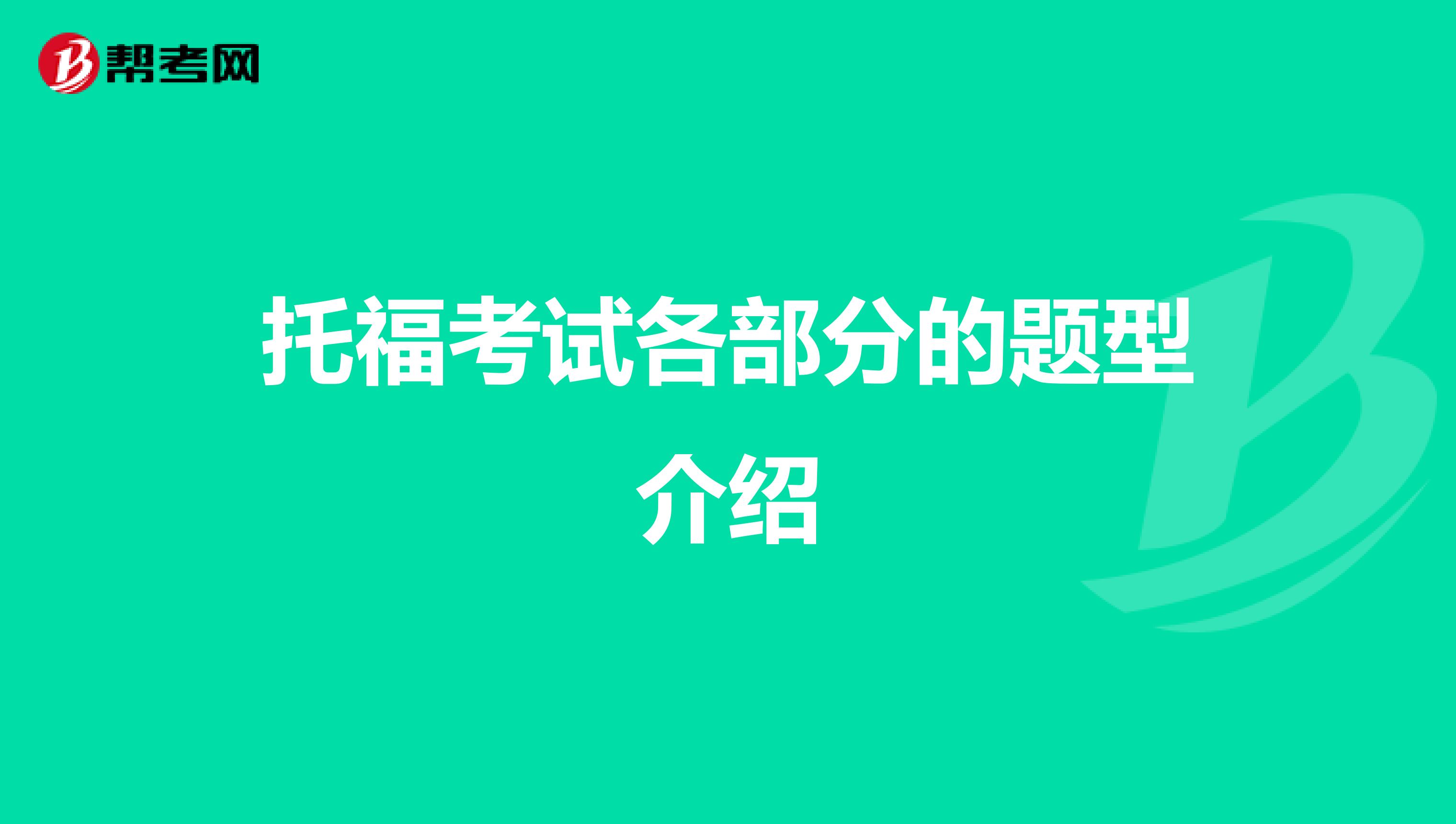 托福考试各部分的题型介绍
