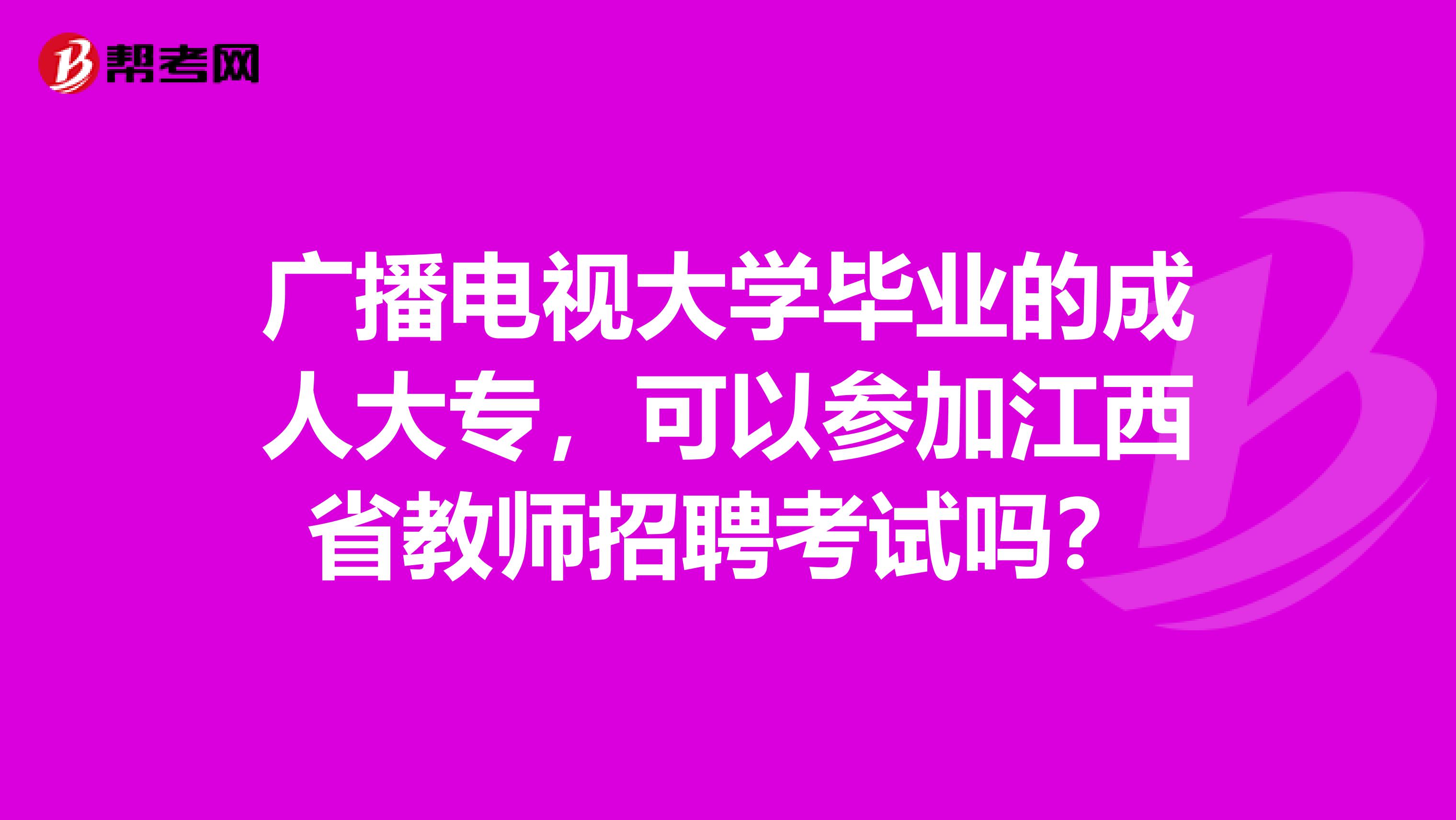 广播电视大学毕业的成人大专，可以参加江西省教师招聘考试吗？