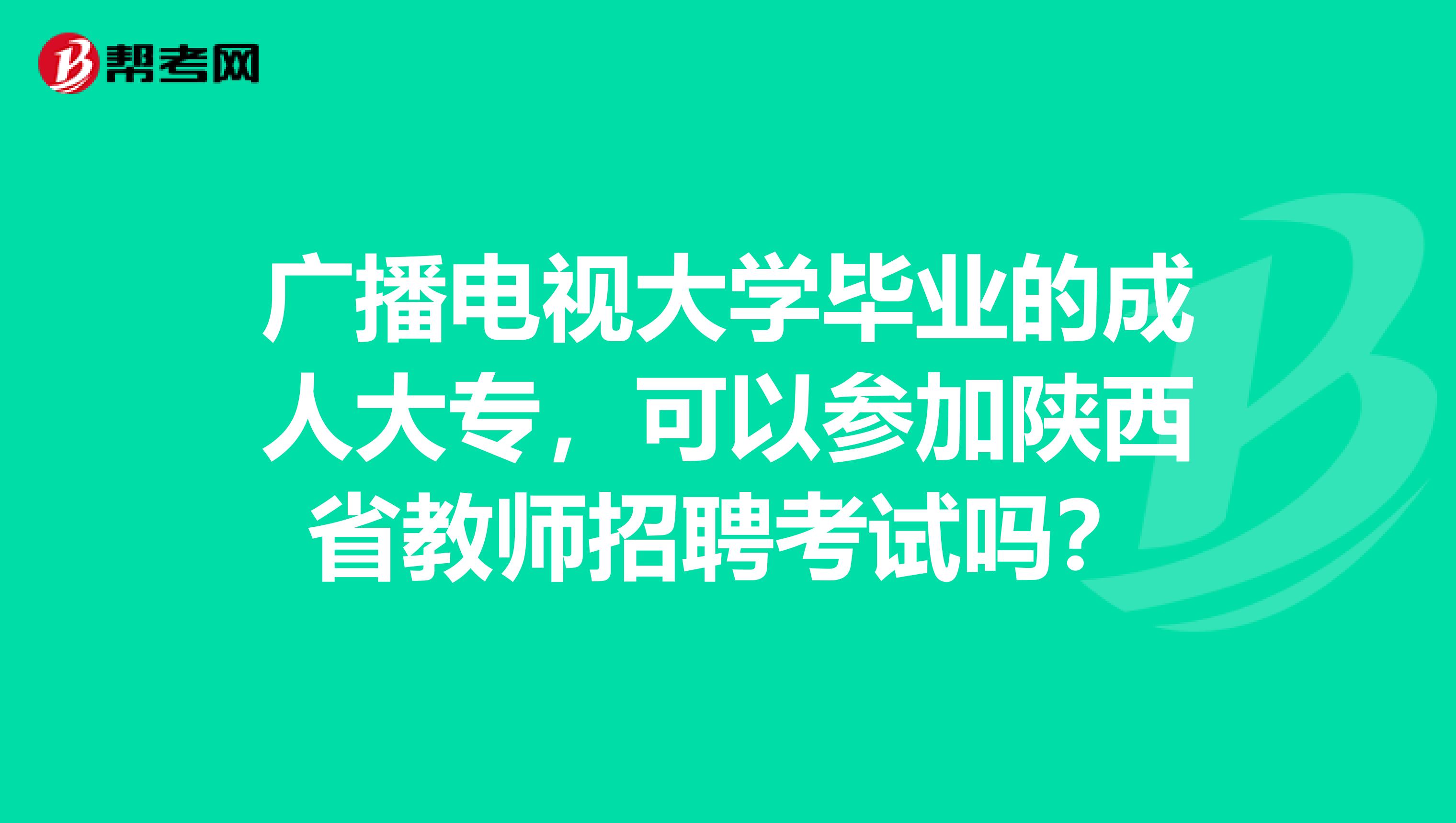 广播电视大学毕业的成人大专，可以参加陕西省教师招聘考试吗？