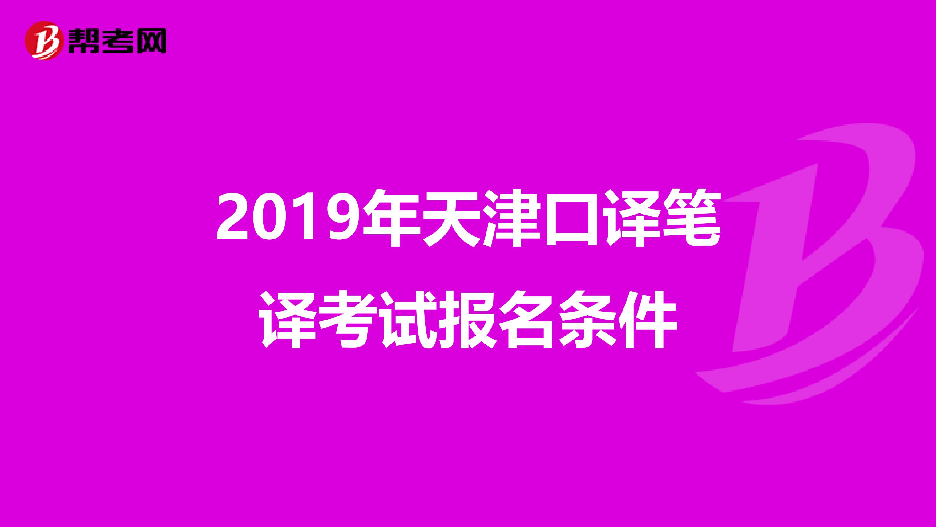 2019年天津口译笔译考试报名条件