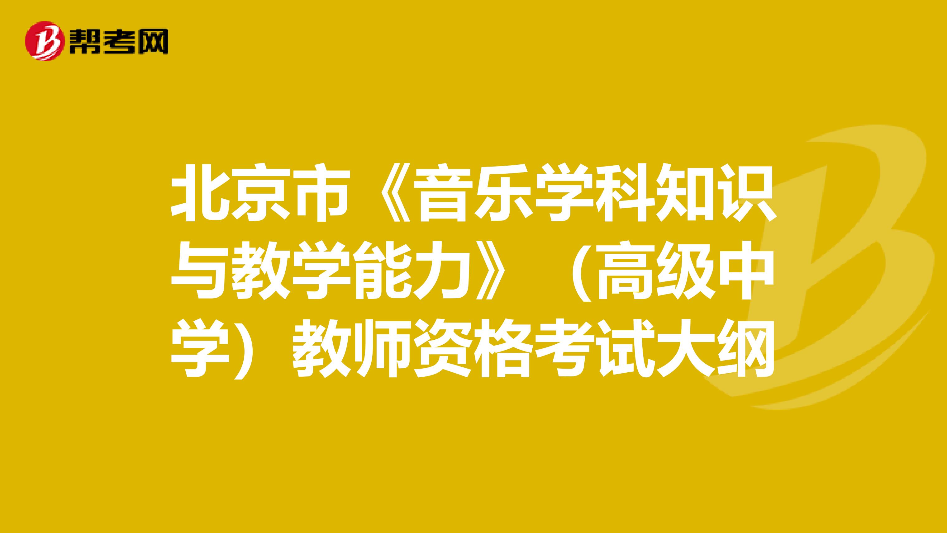北京市《音乐学科知识与教学能力》（高级中学）教师资格考试大纲