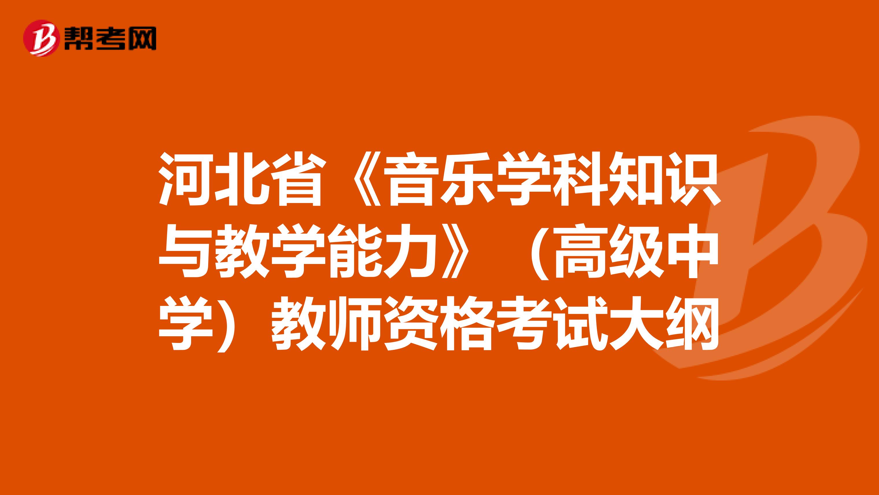 河北省《音乐学科知识与教学能力》（高级中学）教师资格考试大纲