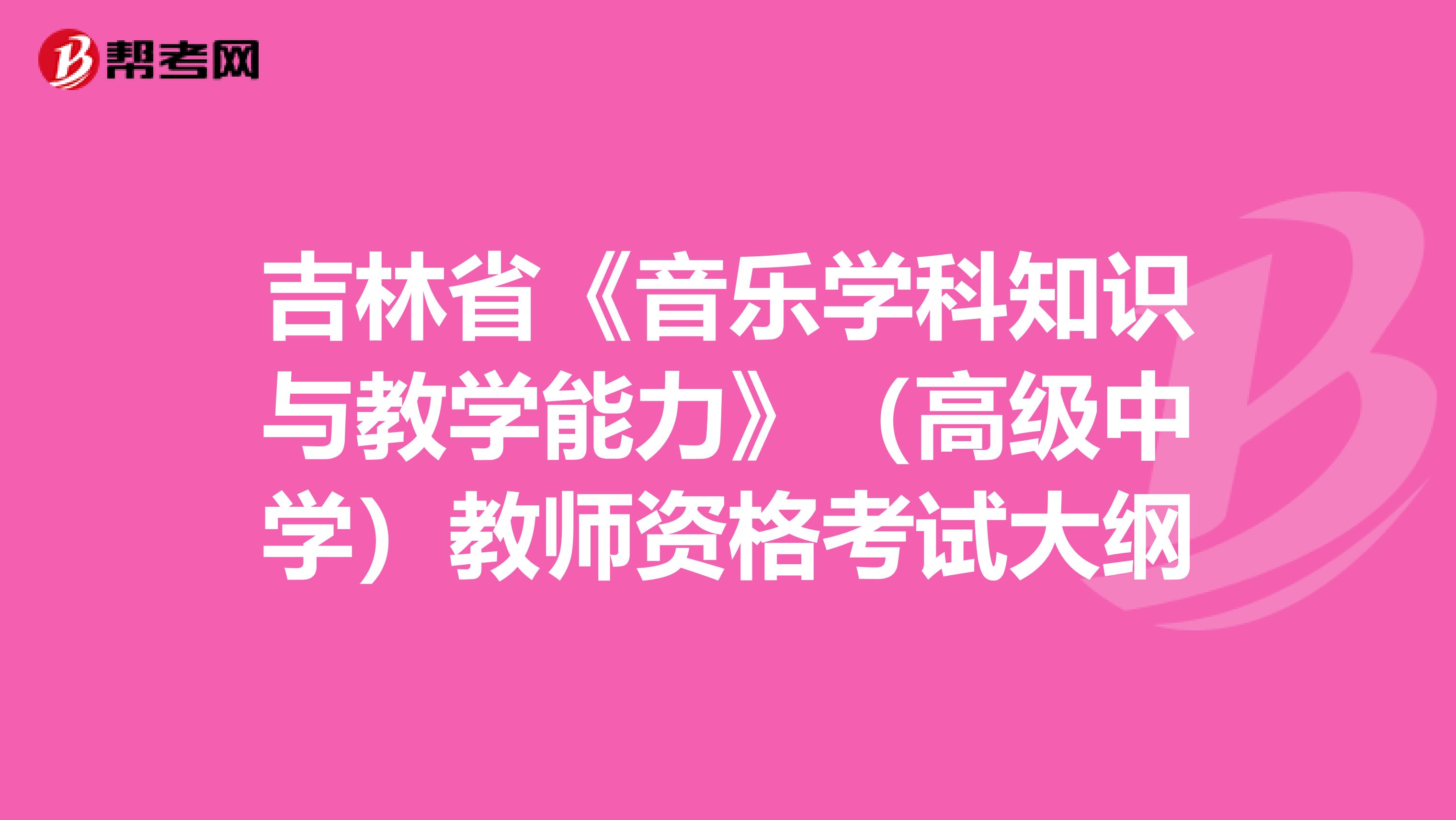 吉林省《音乐学科知识与教学能力》（高级中学）教师资格考试大纲
