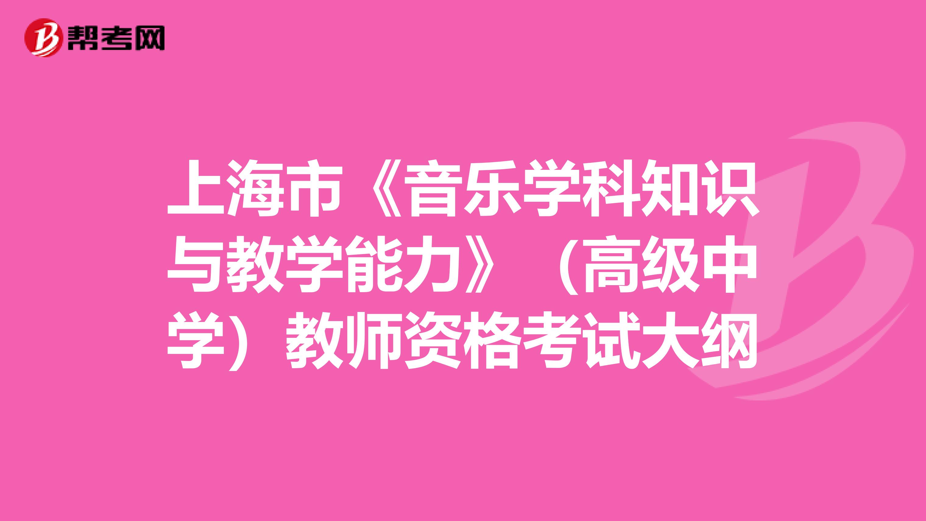 上海市《音乐学科知识与教学能力》（高级中学）教师资格考试大纲