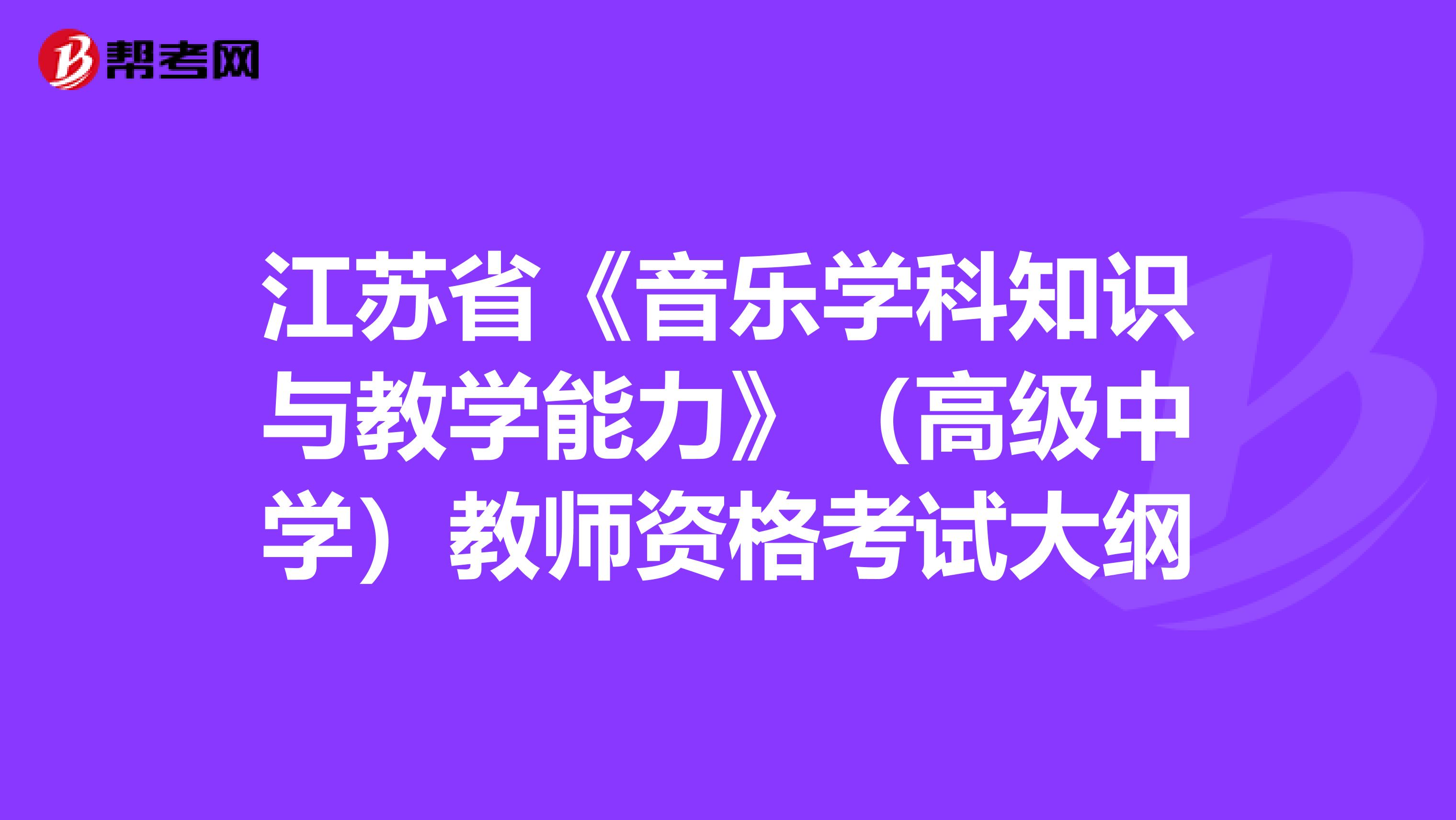 江苏省《音乐学科知识与教学能力》（高级中学）教师资格考试大纲