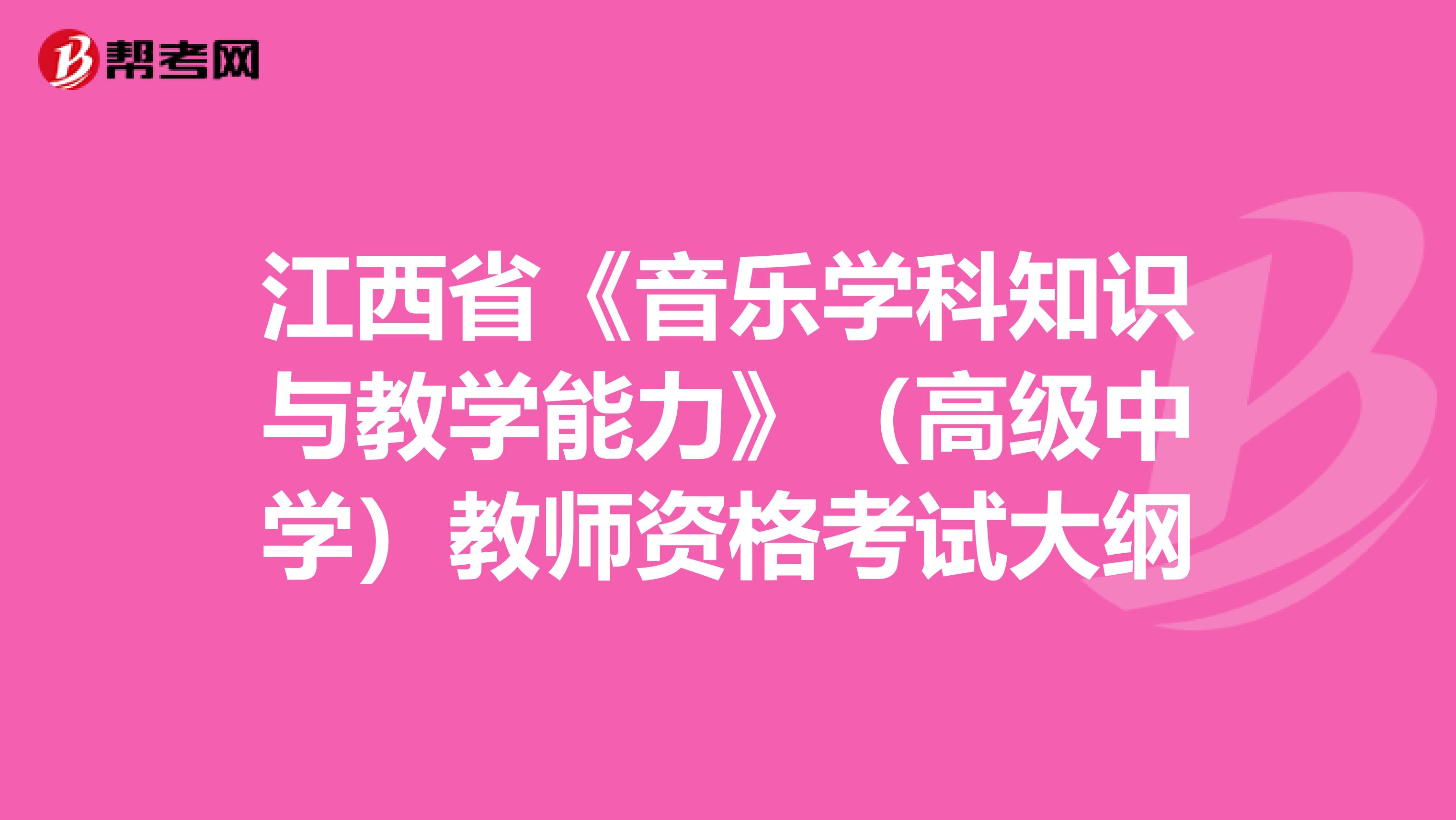 江西省《音乐学科知识与教学能力》（高级中学）教师资格考试大纲