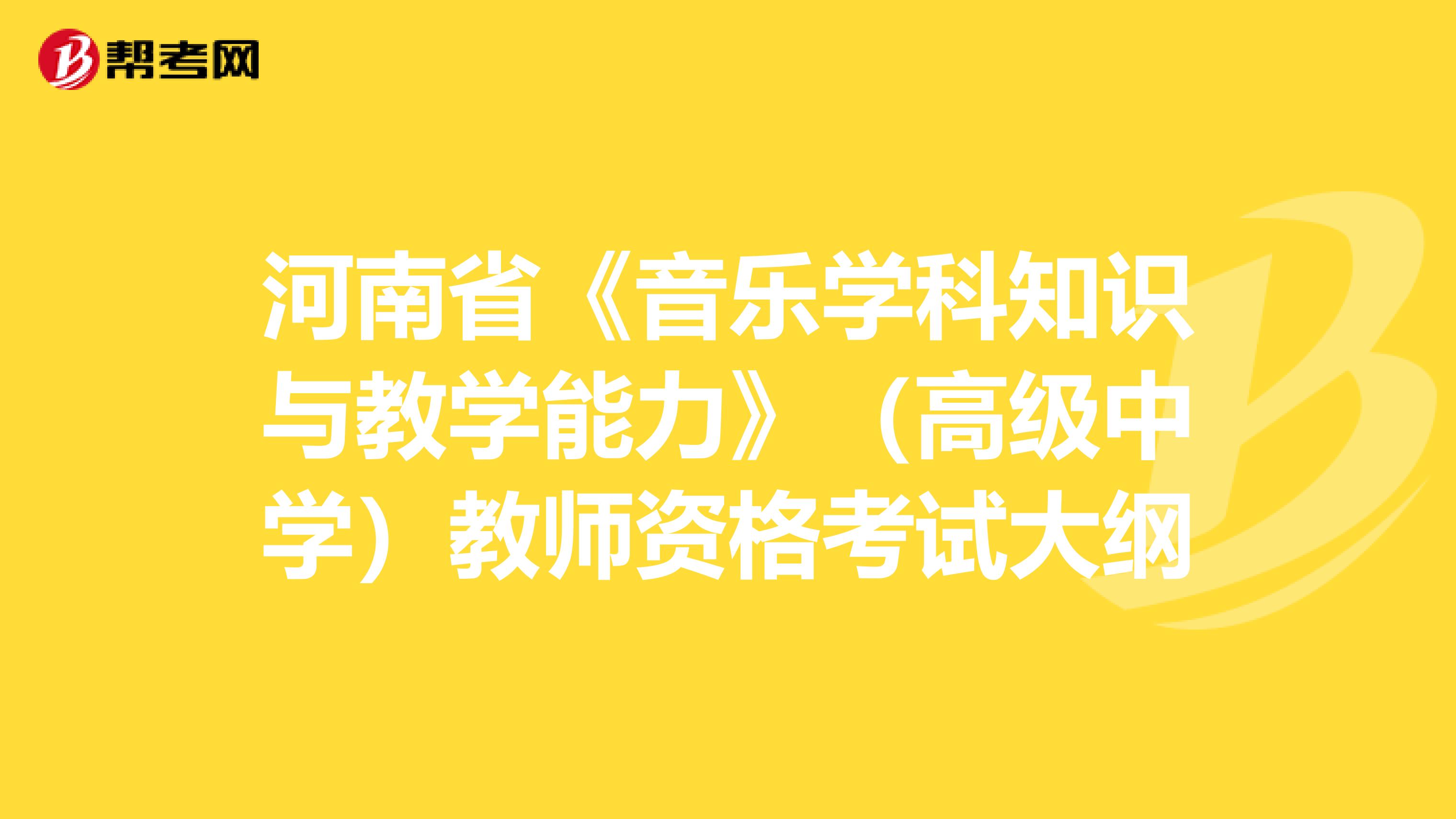 河南省《音乐学科知识与教学能力》（高级中学）教师资格考试大纲