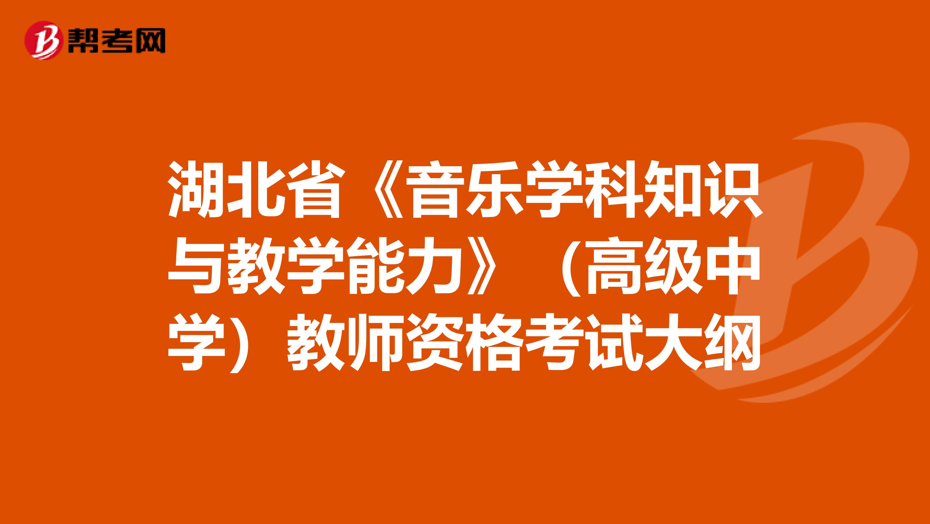 湖北省《音乐学科知识与教学能力》（高级中学）教师资格考试大纲