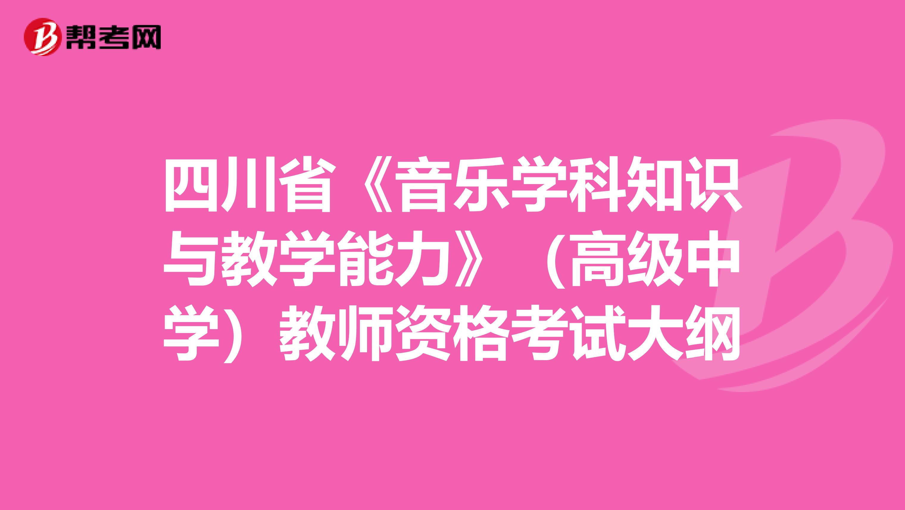 四川省《音乐学科知识与教学能力》（高级中学）教师资格考试大纲