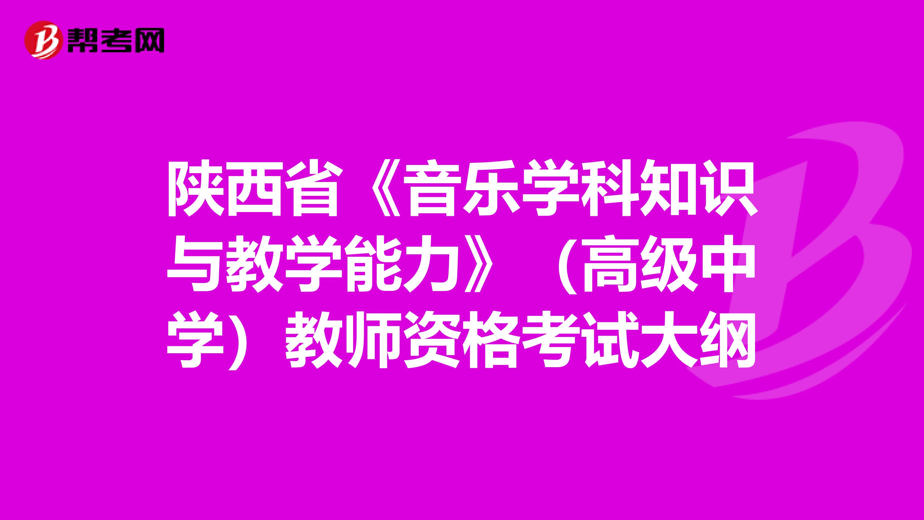 陕西省《音乐学科知识与教学能力》（高级中学）教师资格考试大纲