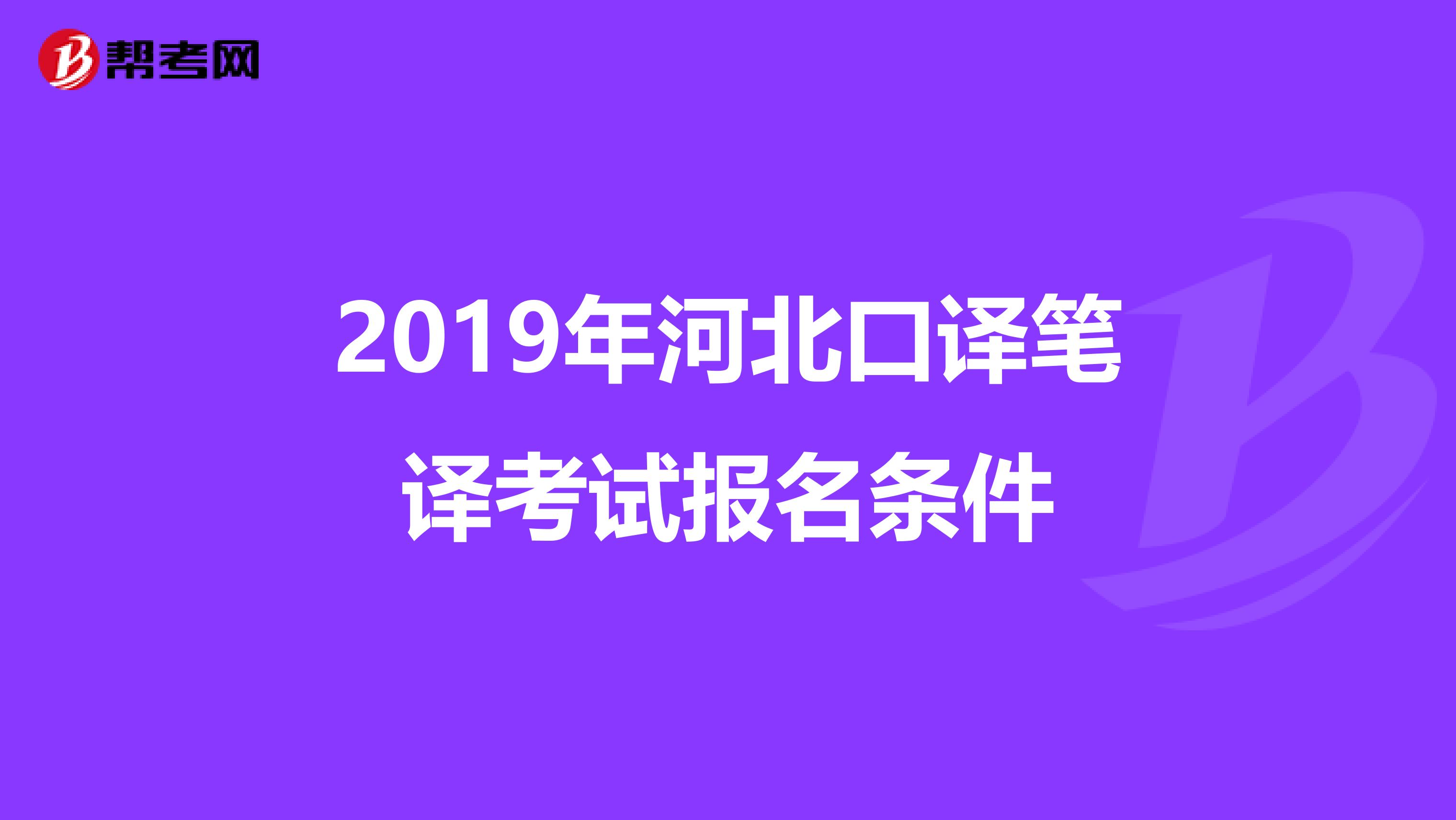 2019年河北口译笔译考试报名条件