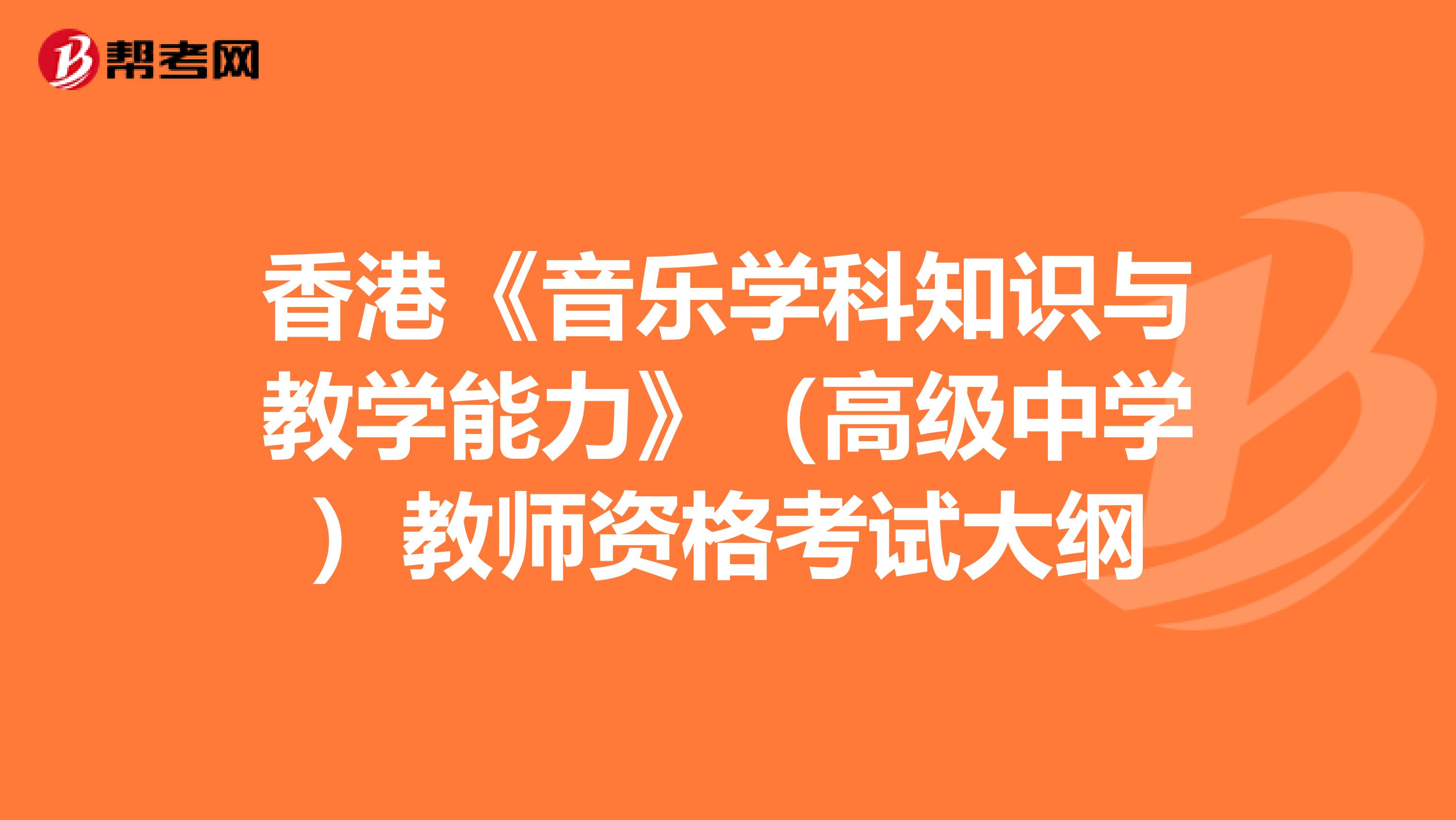 香港《音乐学科知识与教学能力》（高级中学）教师资格考试大纲