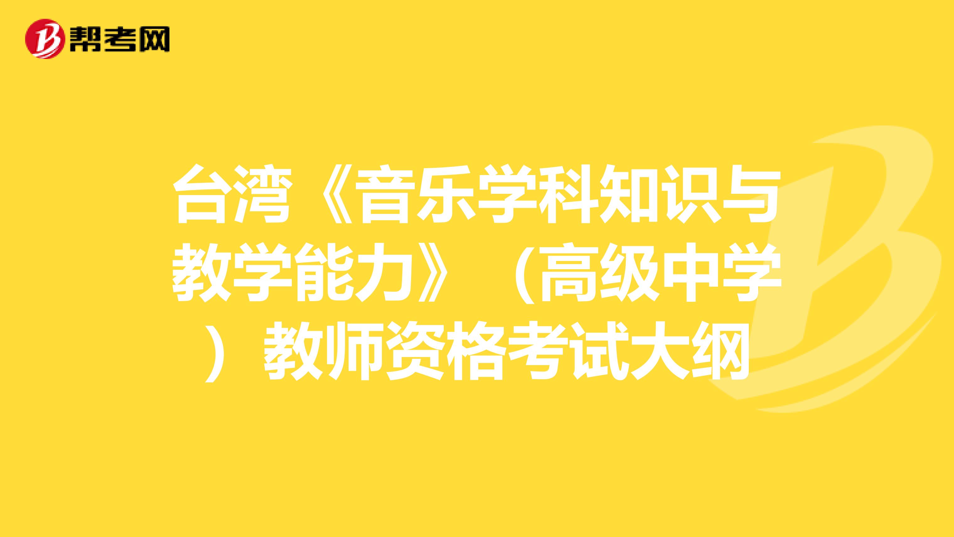 台湾《音乐学科知识与教学能力》（高级中学）教师资格考试大纲