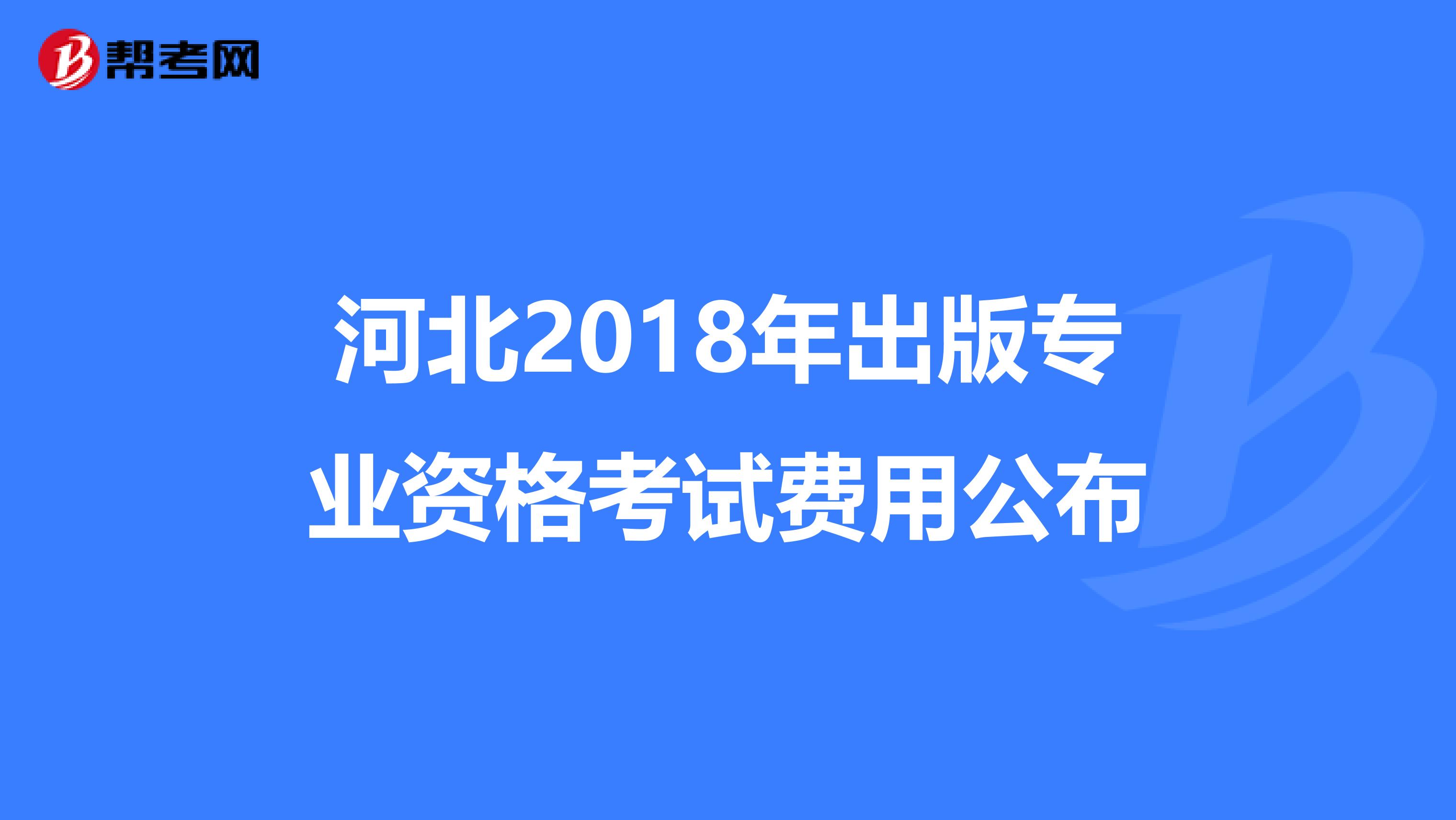 河北2018年出版专业资格考试费用公布