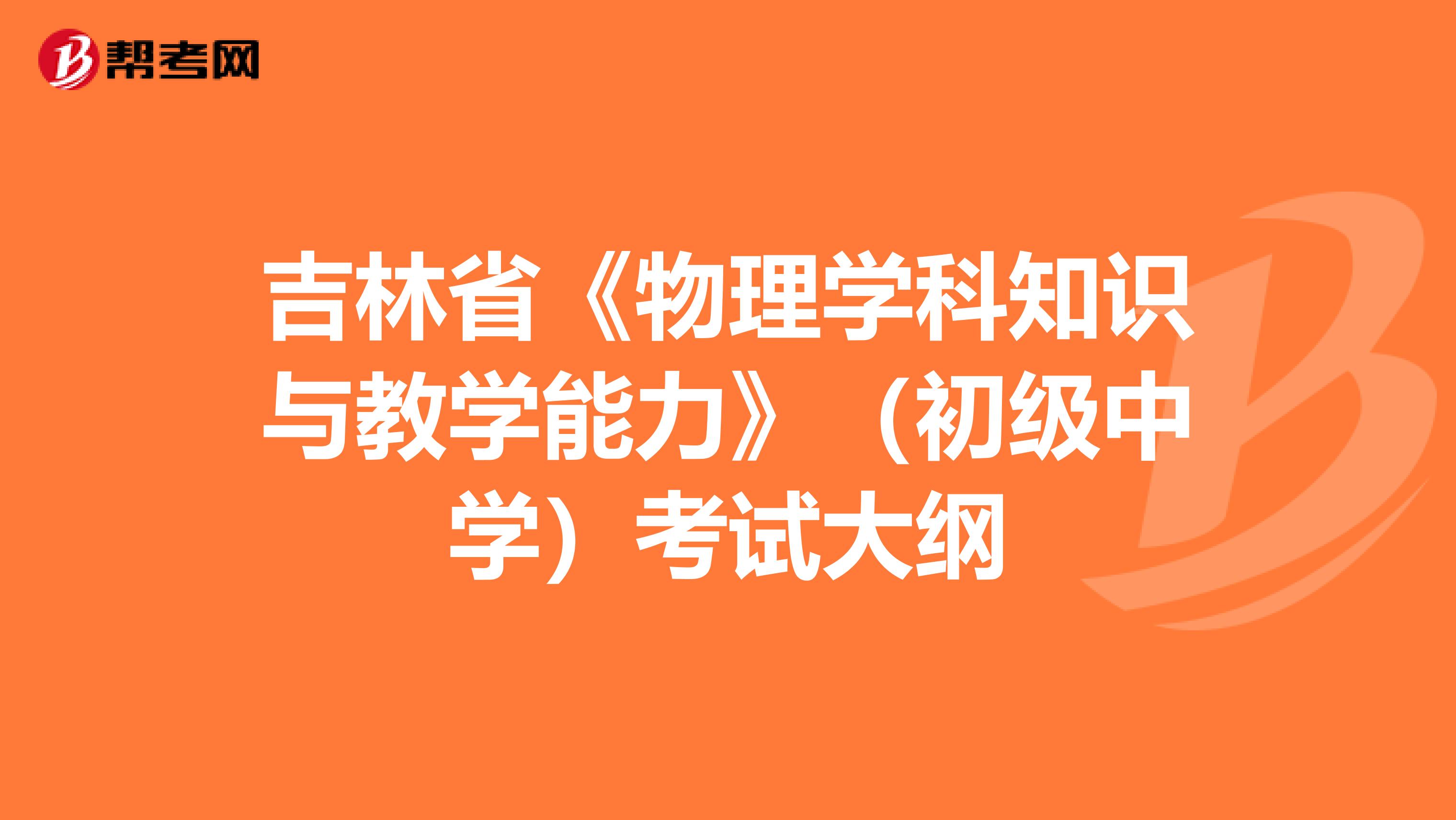 吉林省《物理学科知识与教学能力》（初级中学）考试大纲