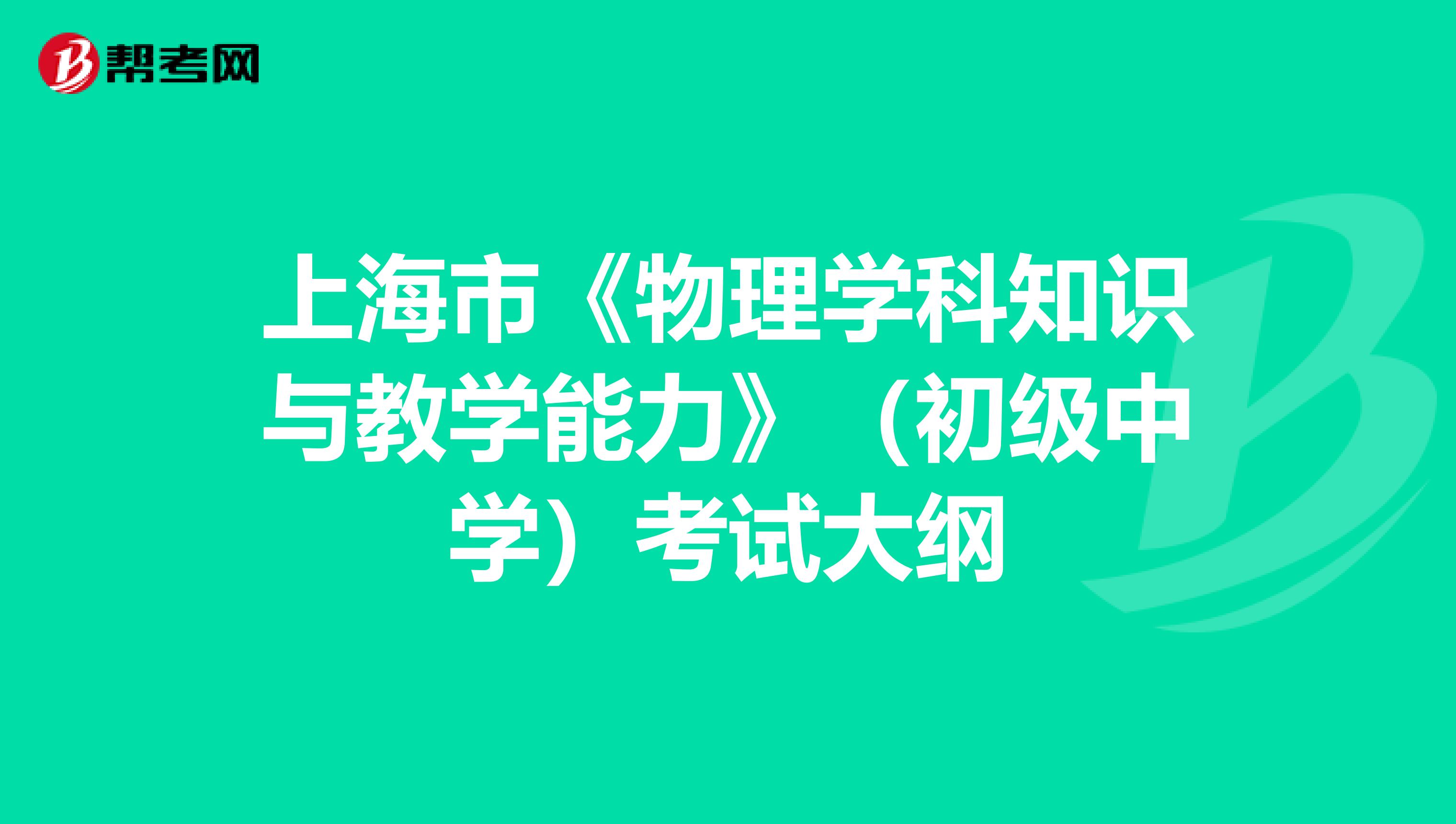 上海市《物理学科知识与教学能力》（初级中学）考试大纲