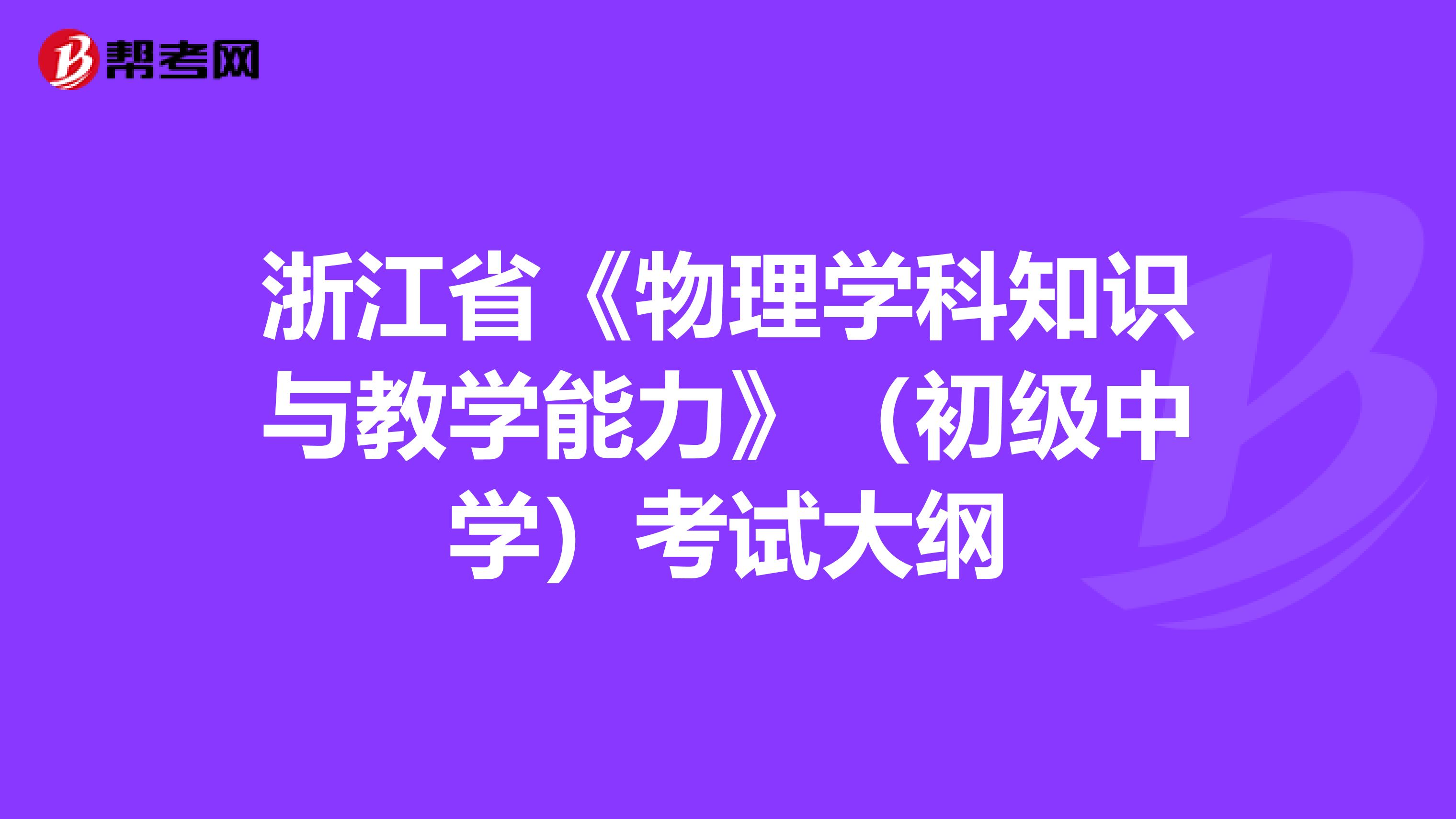 浙江省《物理学科知识与教学能力》（初级中学）考试大纲