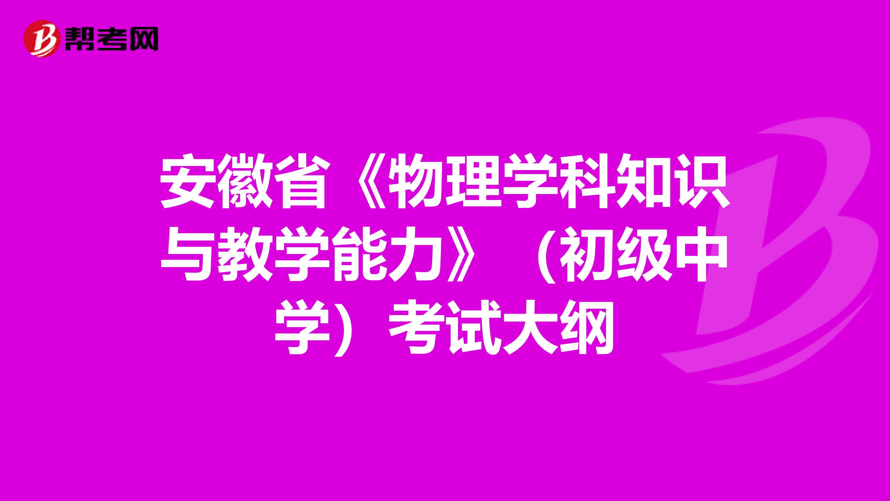安徽省《物理学科知识与教学能力》（初级中学）考试大纲