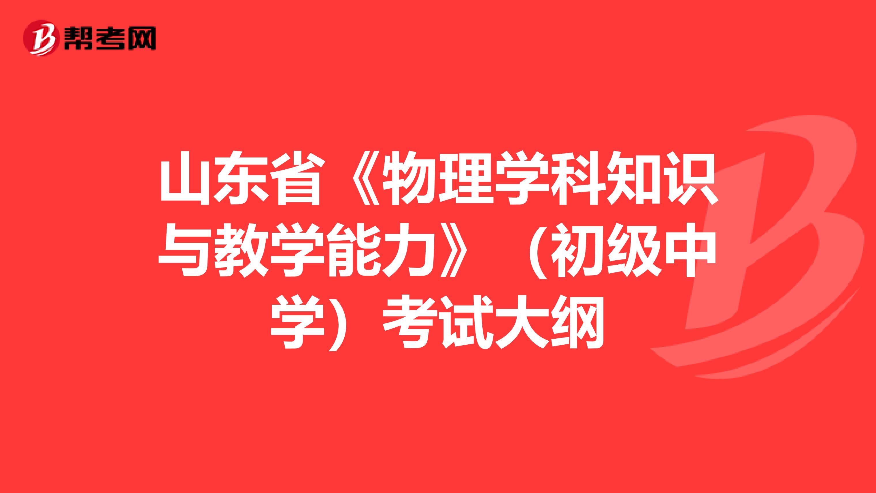 山东省《物理学科知识与教学能力》（初级中学）考试大纲