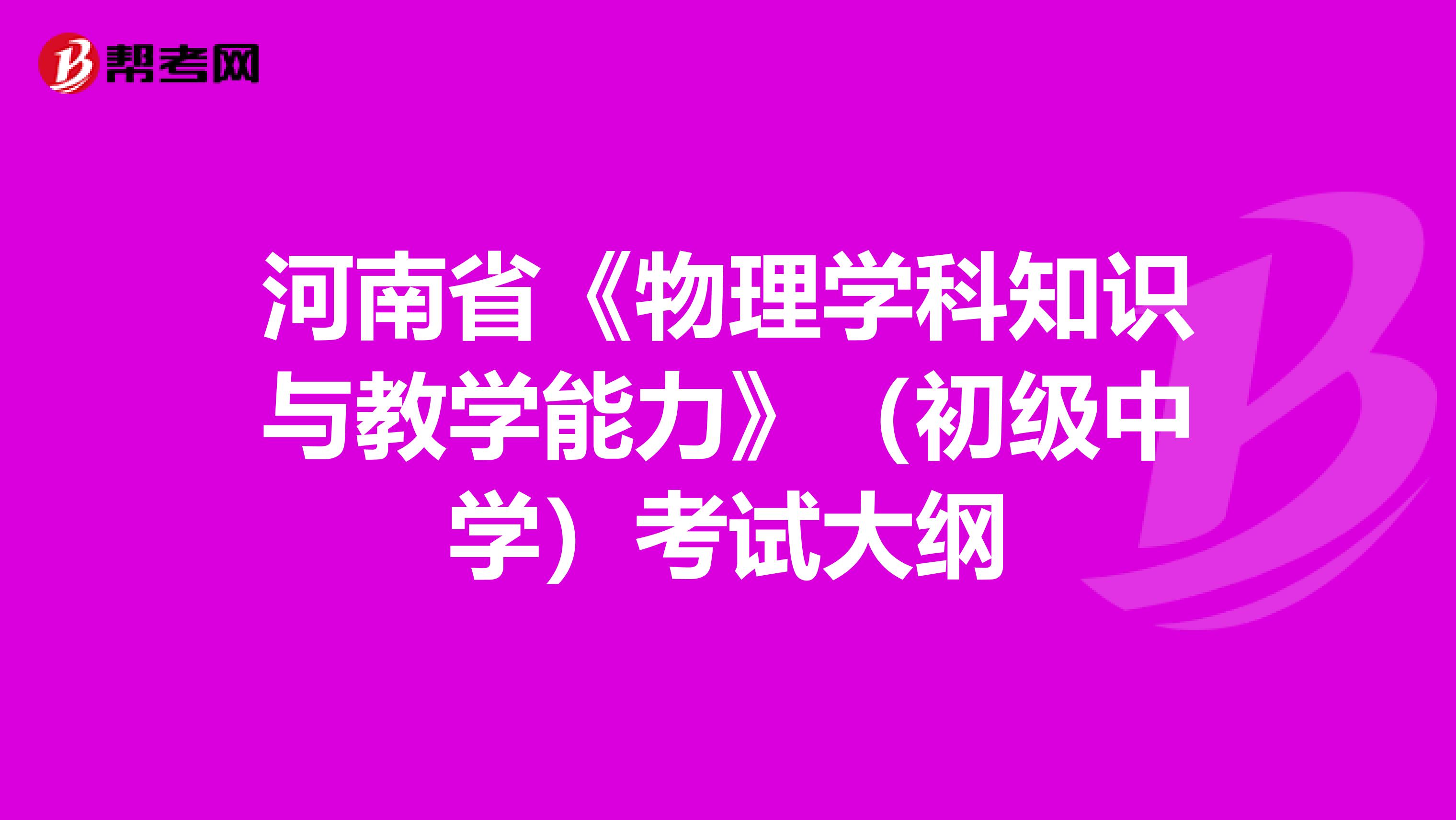 河南省《物理学科知识与教学能力》（初级中学）考试大纲
