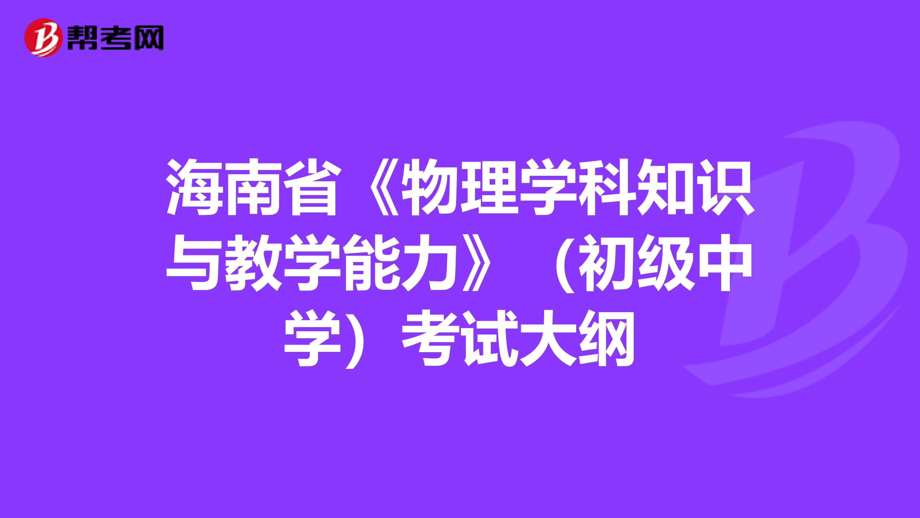 海南省《物理学科知识与教学能力》（初级中学）考试大纲
