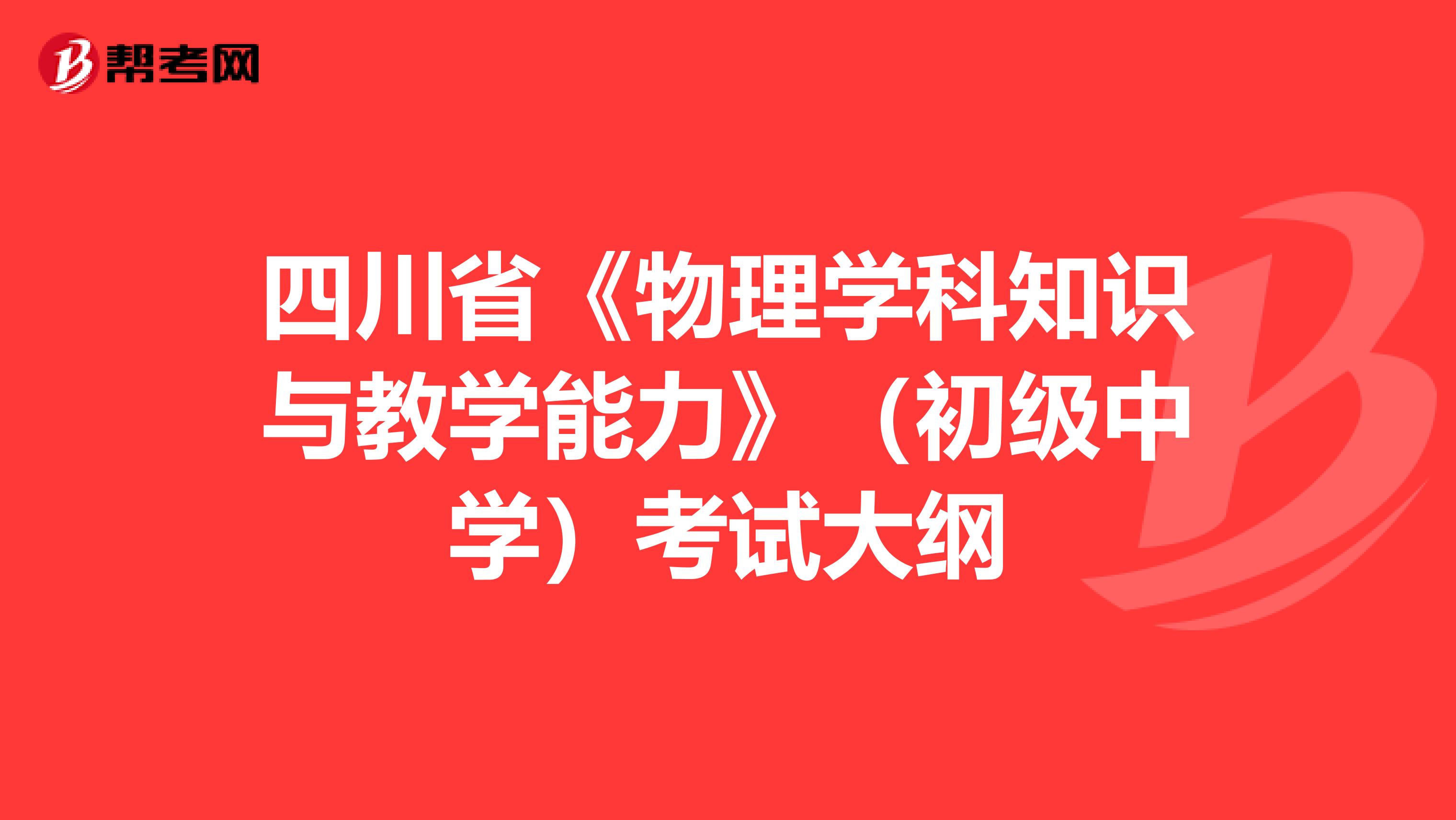 四川省《物理学科知识与教学能力》（初级中学）考试大纲