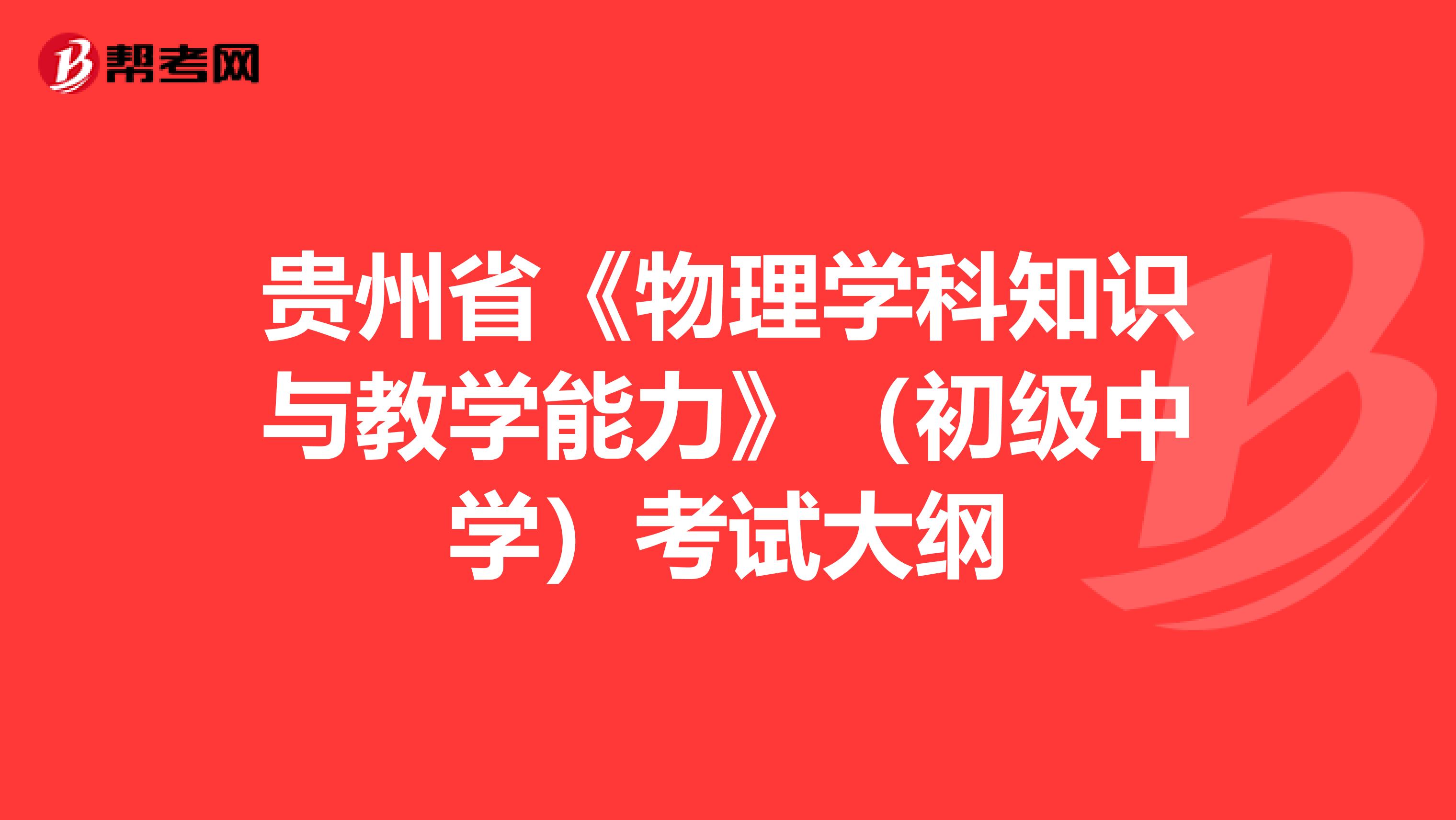 贵州省《物理学科知识与教学能力》（初级中学）考试大纲