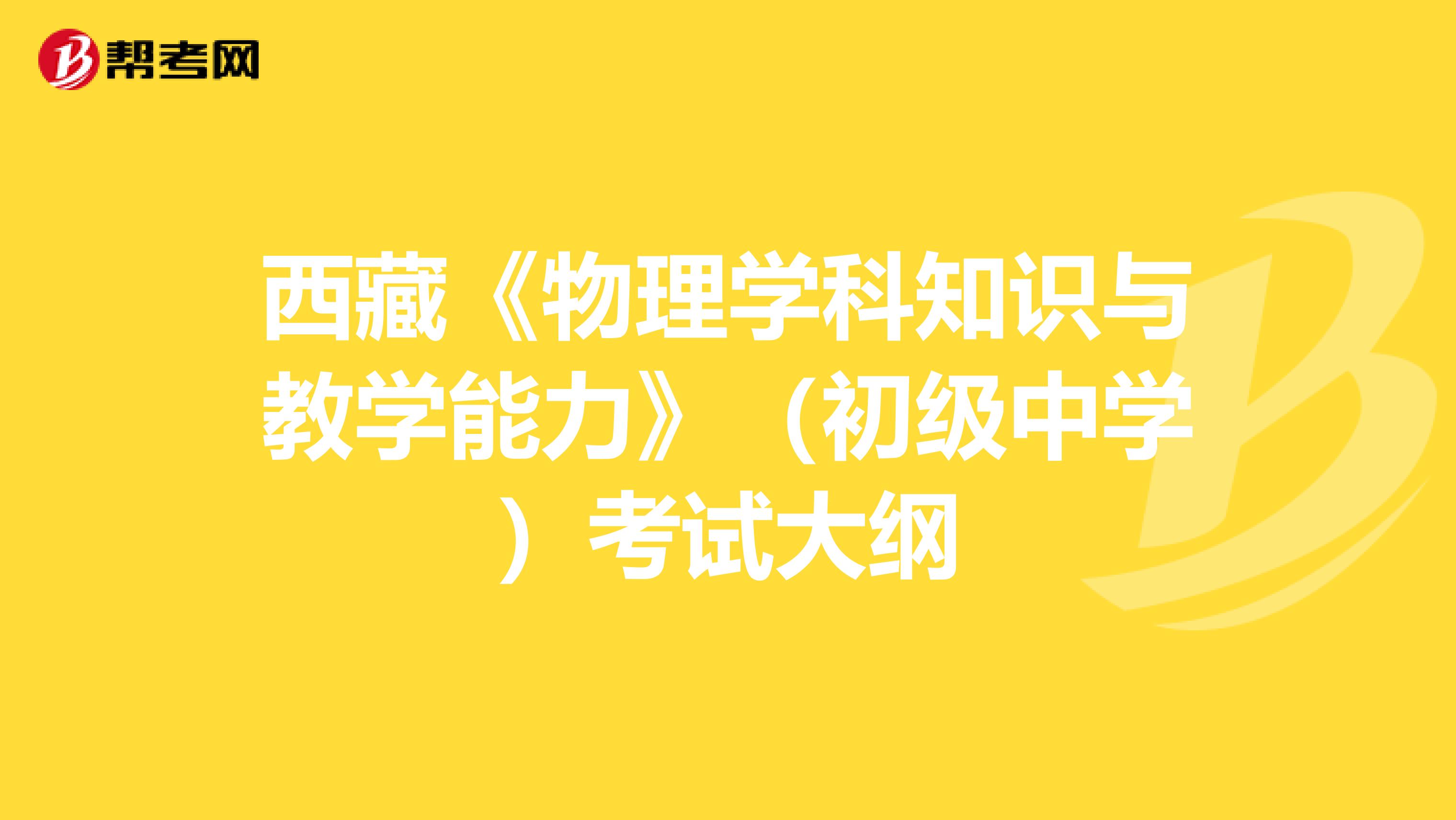 西藏《物理学科知识与教学能力》（初级中学）考试大纲