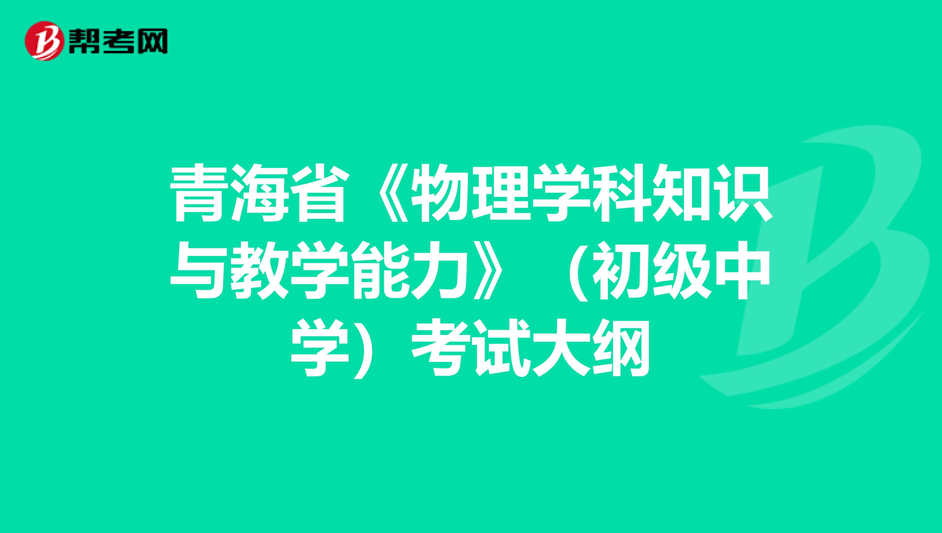 青海省《物理学科知识与教学能力》（初级中学）考试大纲