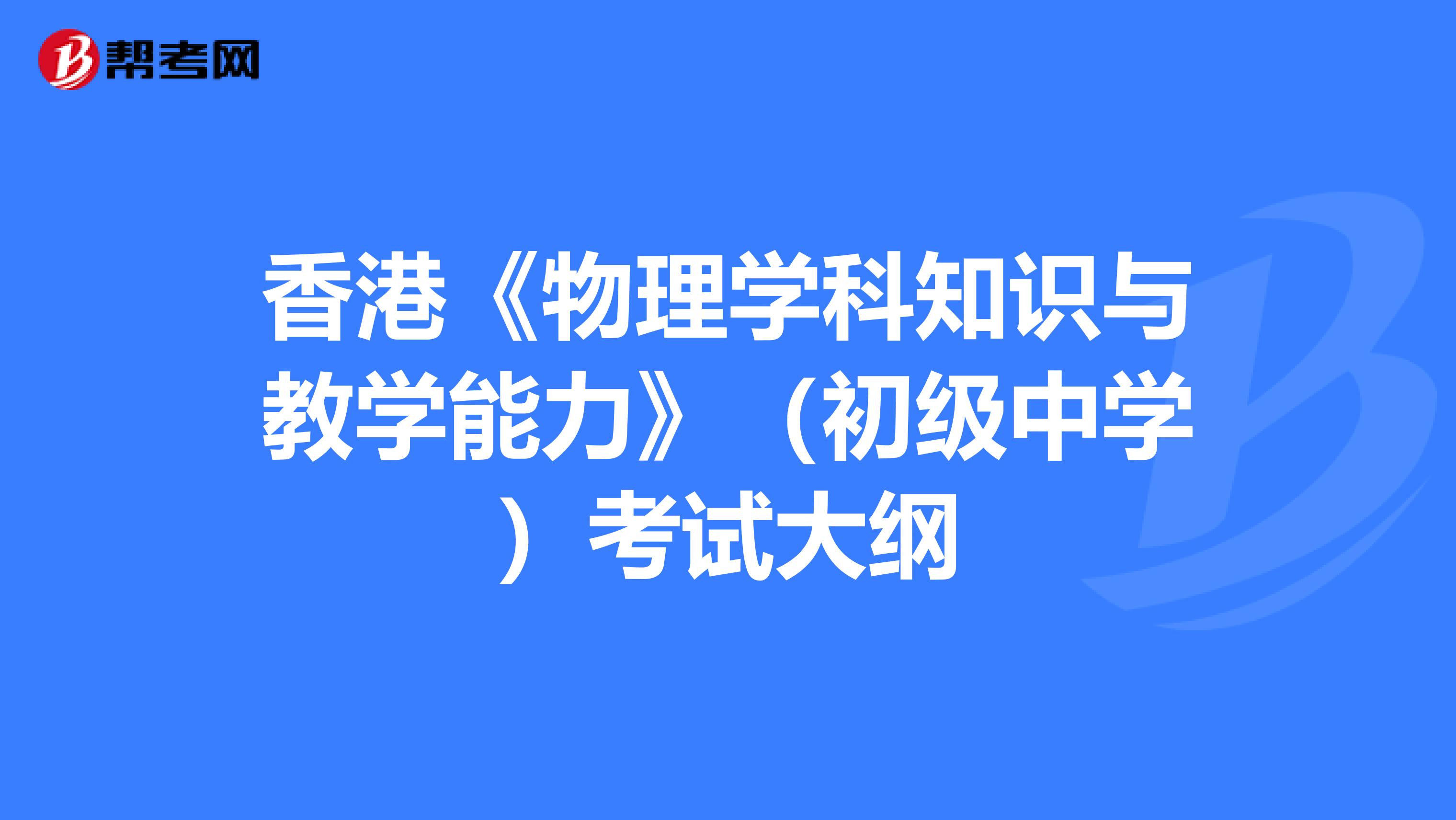 香港《物理学科知识与教学能力》（初级中学）考试大纲