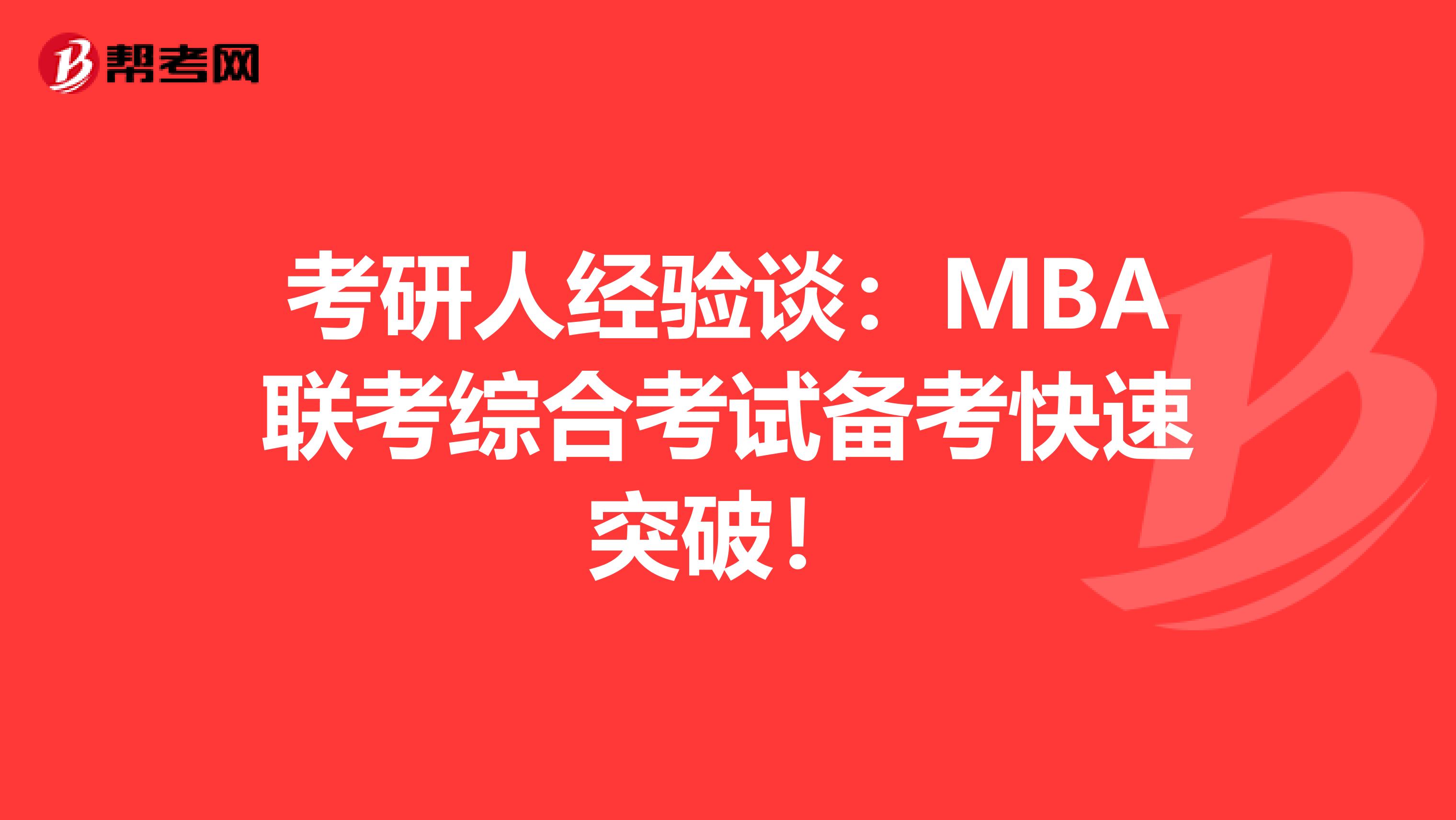 考研人经验谈：MBA联考综合考试备考快速突破！