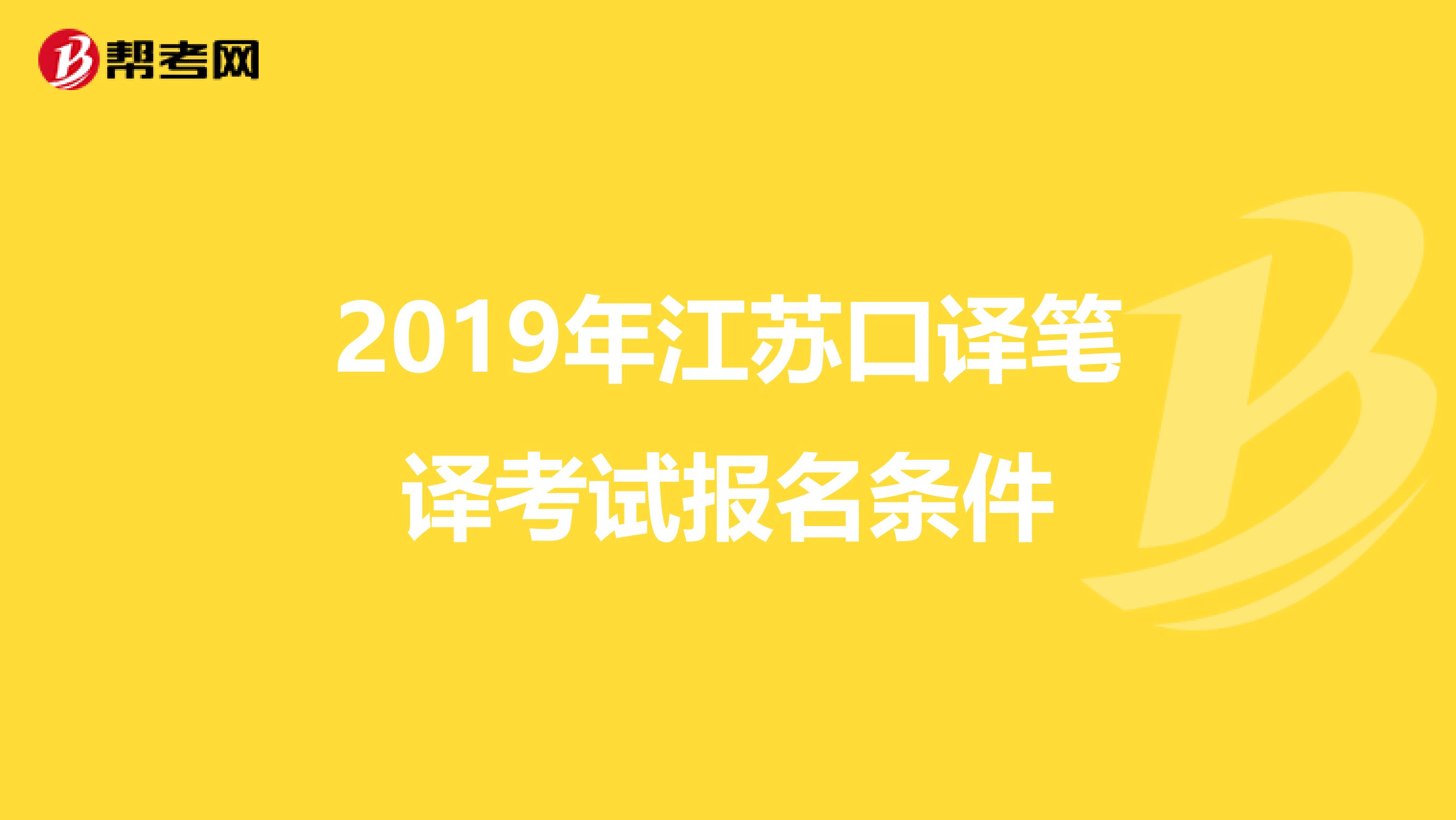 2019年江苏口译笔译考试报名条件