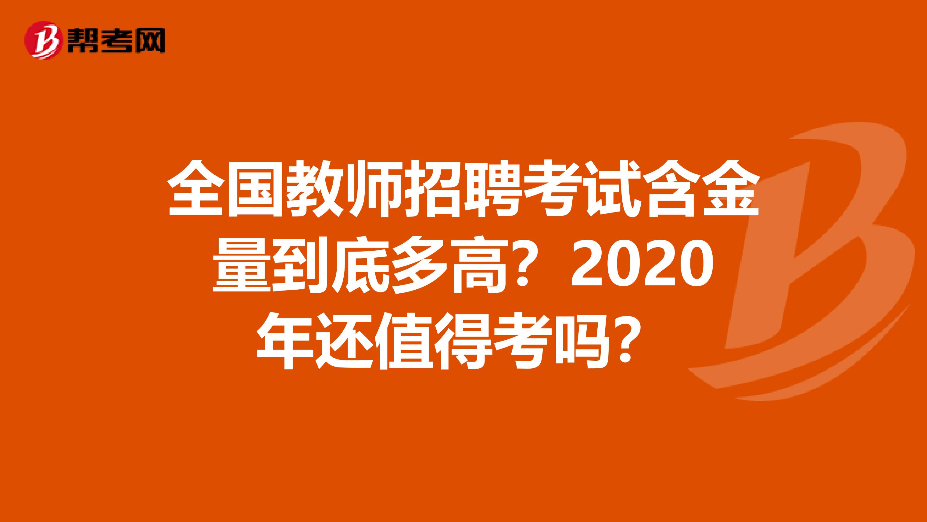 全国教师招聘考试含金量到底多高？2020年还值得考吗？