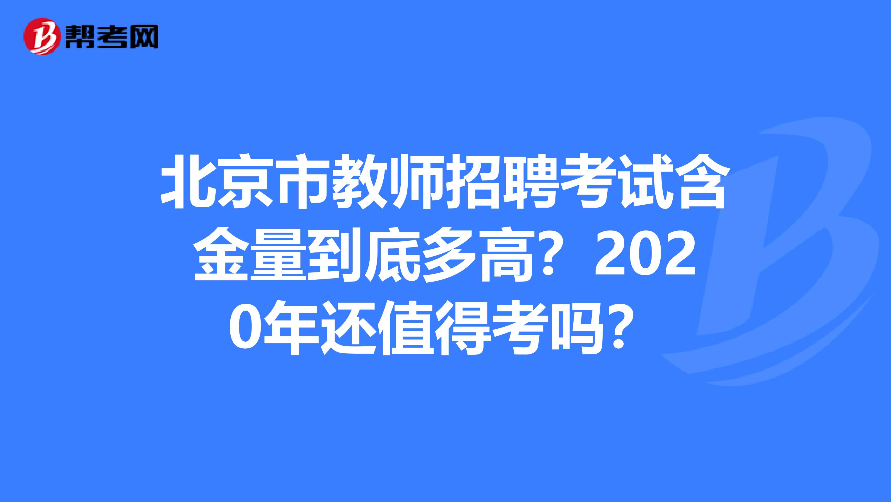 北京市教师招聘考试含金量到底多高？2020年还值得考吗？