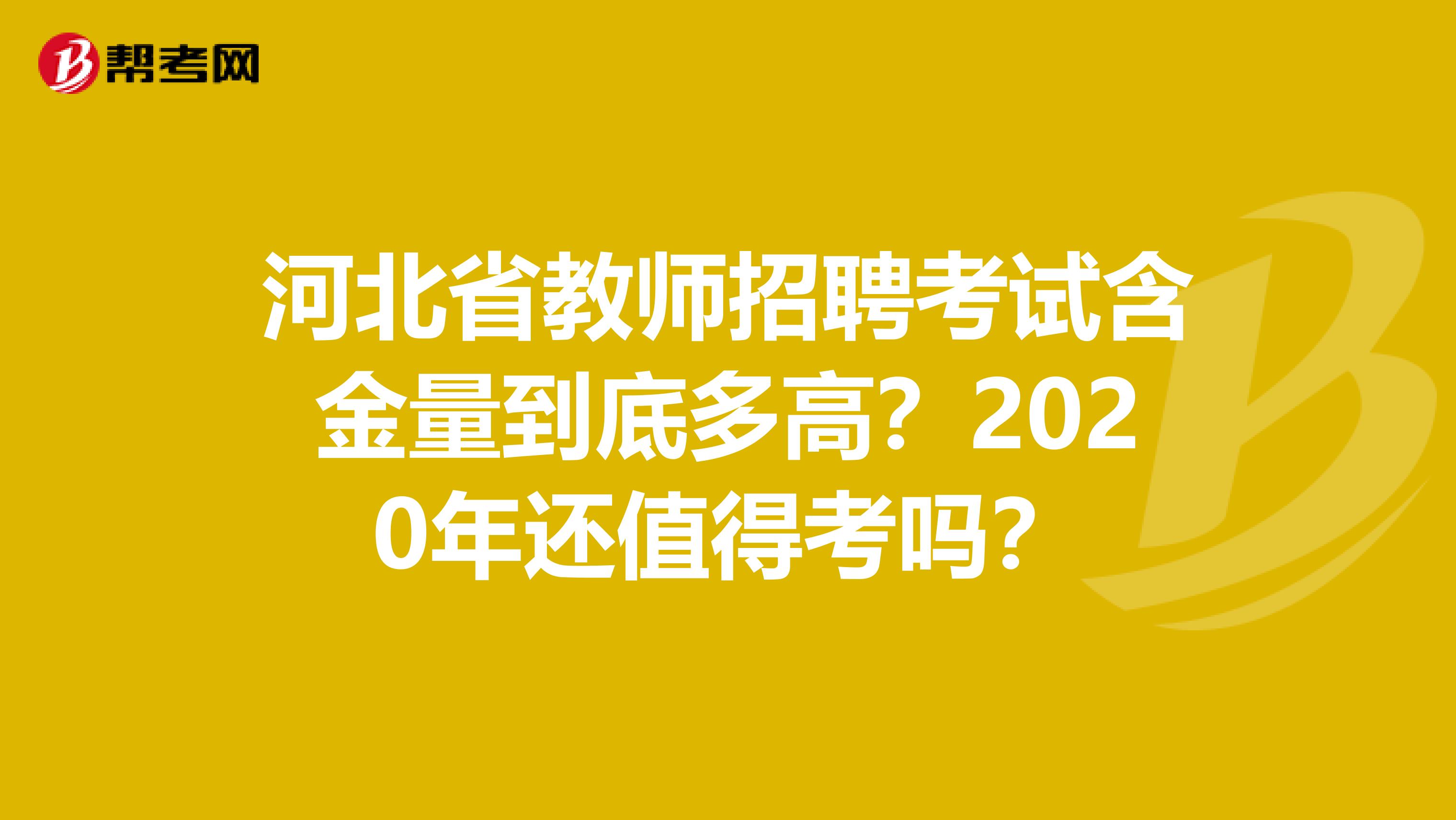 河北省教师招聘考试含金量到底多高？2020年还值得考吗？