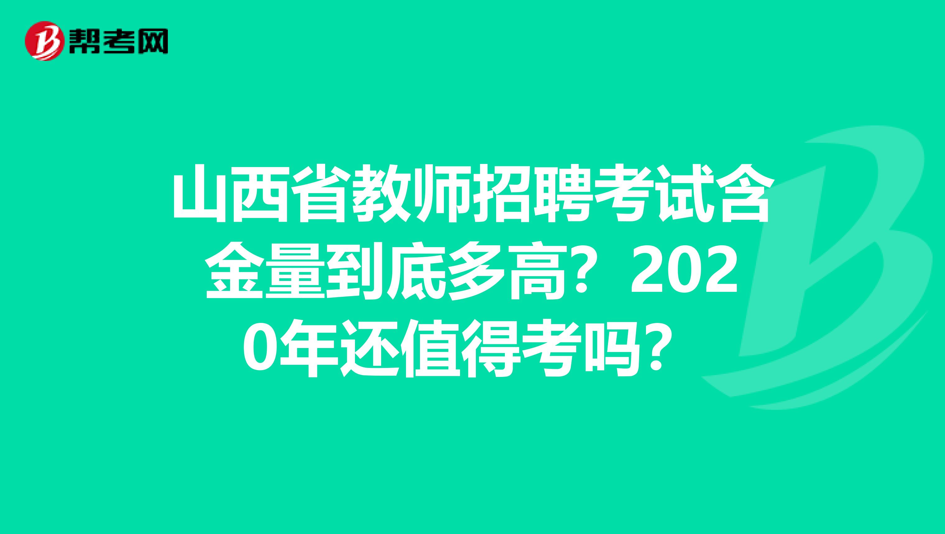 山西省教师招聘考试含金量到底多高？2020年还值得考吗？